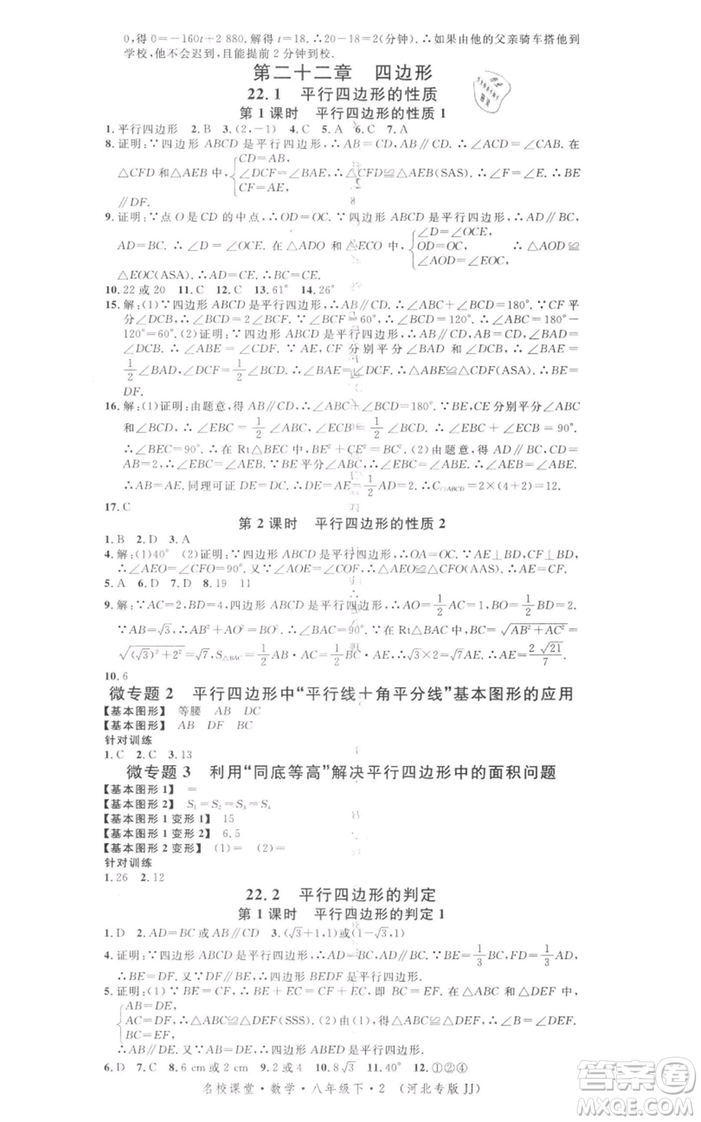 安徽師范大學(xué)出版社2022名校課堂八年級數(shù)學(xué)下冊冀教版河北專版參考答案