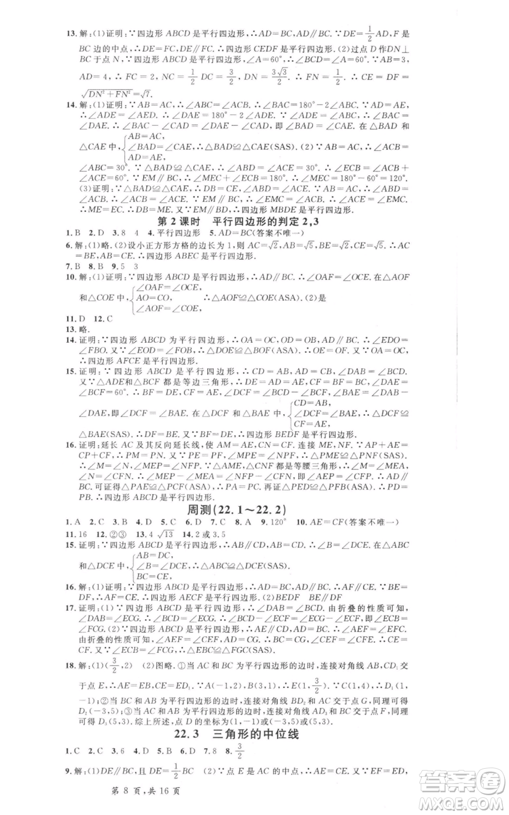 安徽師范大學(xué)出版社2022名校課堂八年級數(shù)學(xué)下冊冀教版河北專版參考答案