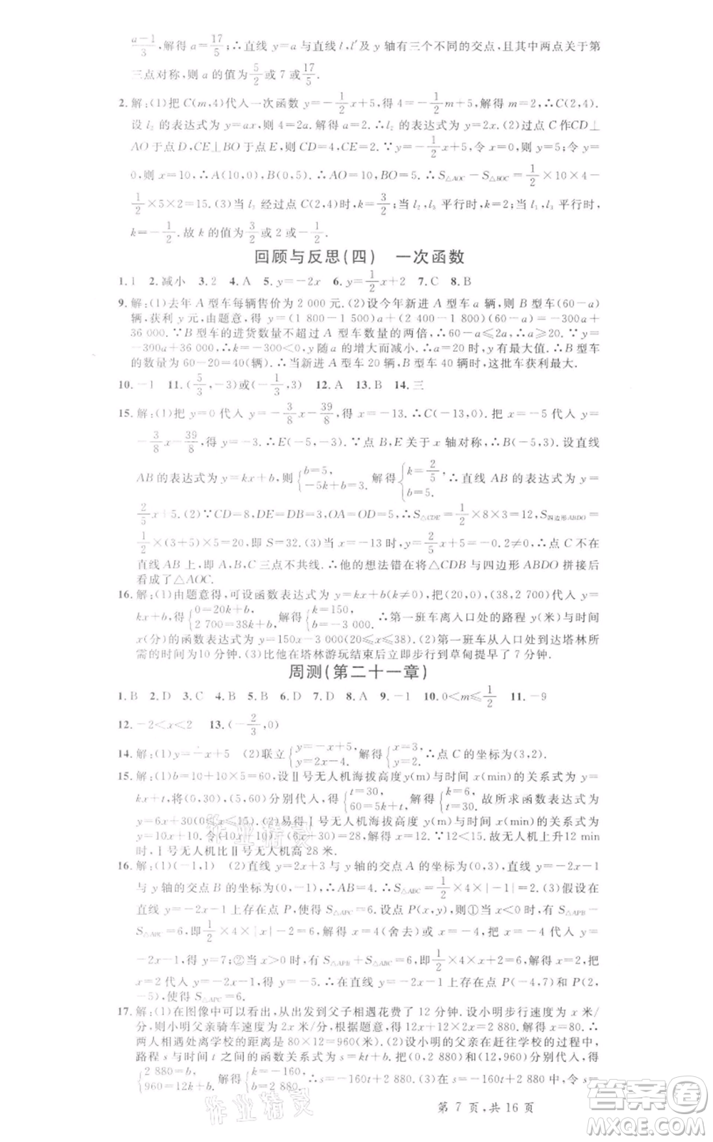 安徽師范大學(xué)出版社2022名校課堂八年級數(shù)學(xué)下冊冀教版河北專版參考答案