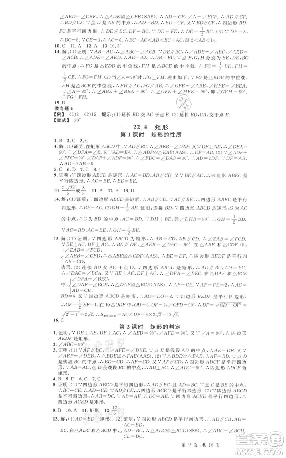 安徽師范大學(xué)出版社2022名校課堂八年級數(shù)學(xué)下冊冀教版河北專版參考答案