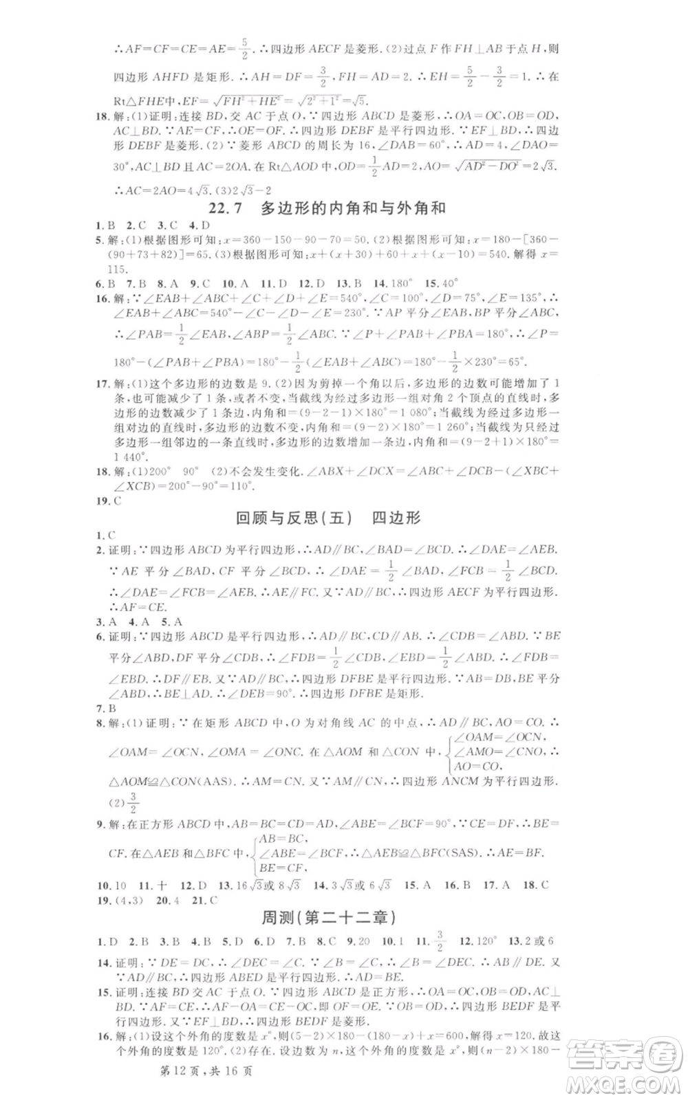 安徽師范大學(xué)出版社2022名校課堂八年級數(shù)學(xué)下冊冀教版河北專版參考答案