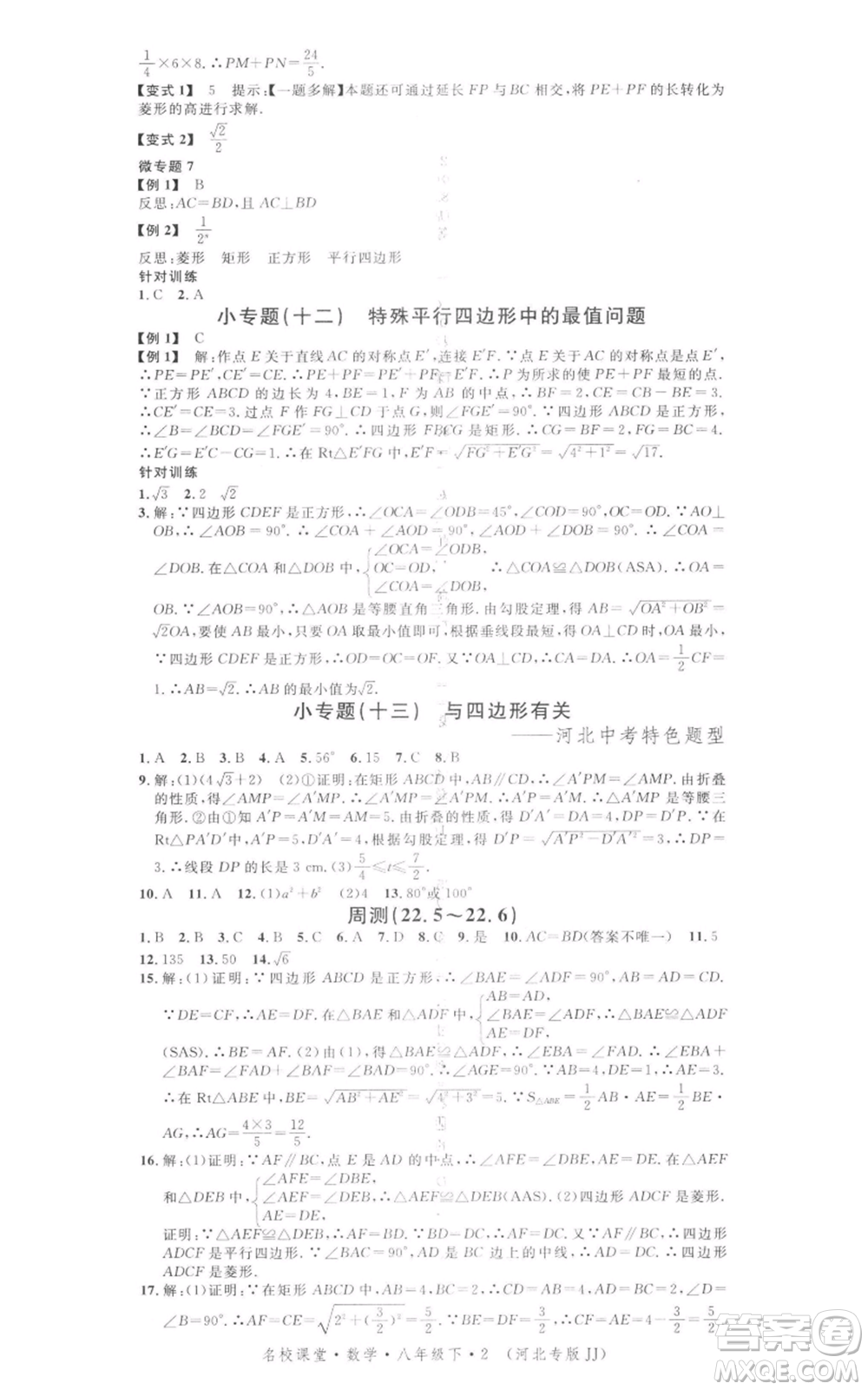 安徽師范大學(xué)出版社2022名校課堂八年級數(shù)學(xué)下冊冀教版河北專版參考答案