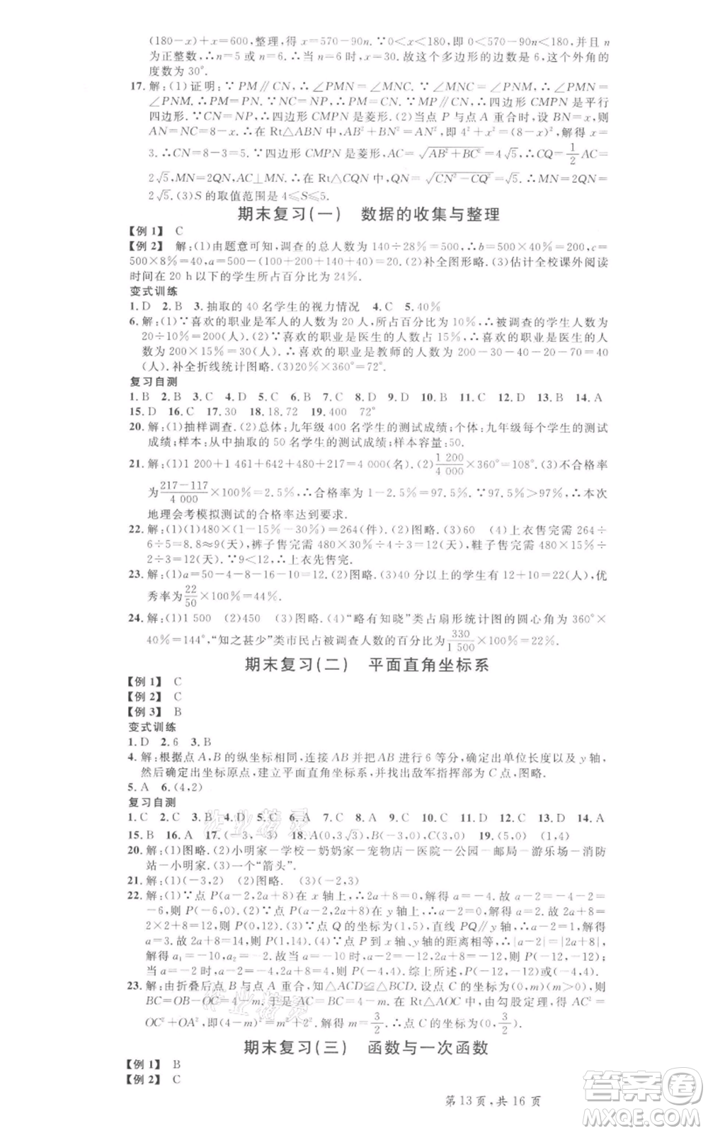 安徽師范大學(xué)出版社2022名校課堂八年級數(shù)學(xué)下冊冀教版河北專版參考答案