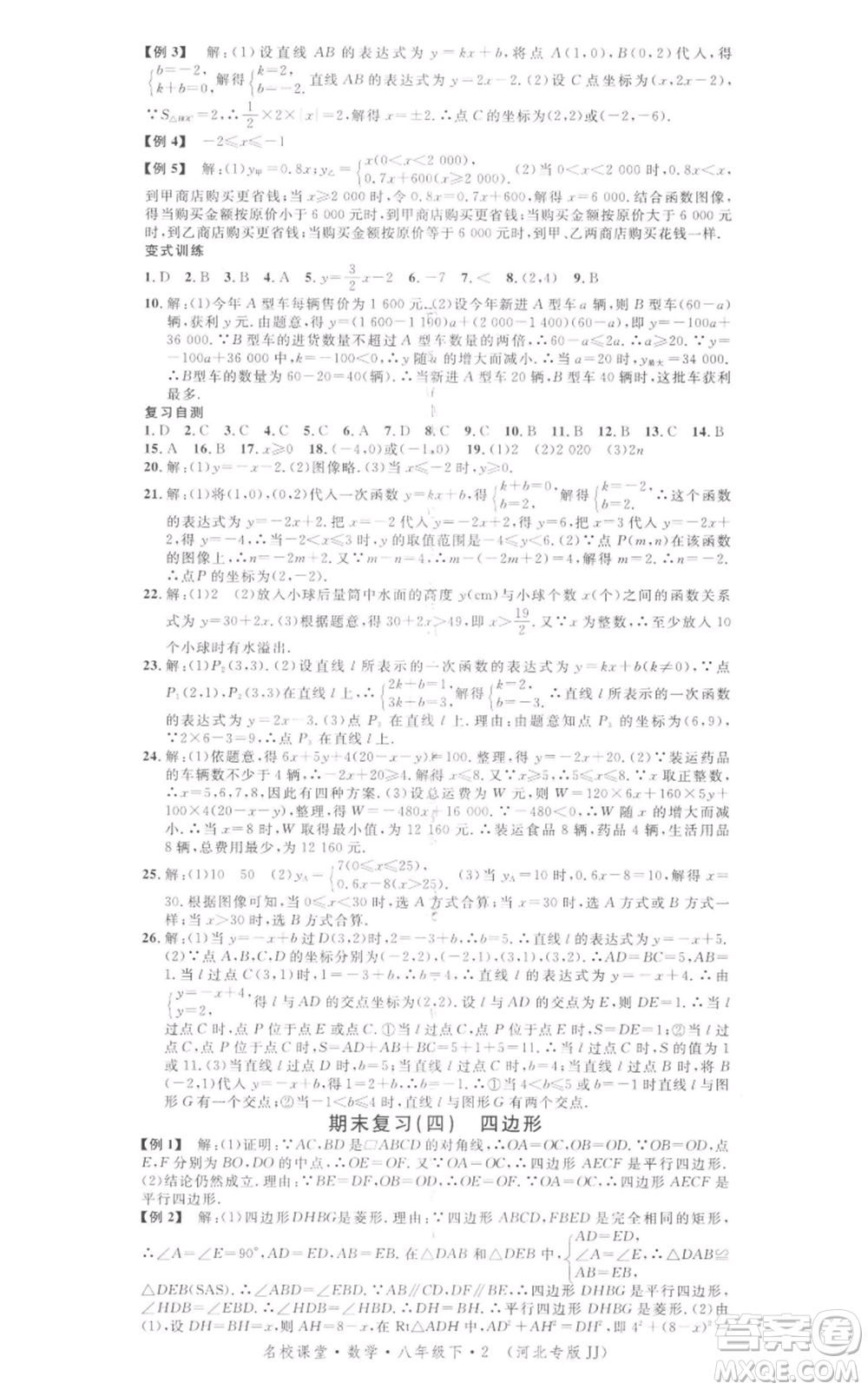 安徽師范大學(xué)出版社2022名校課堂八年級數(shù)學(xué)下冊冀教版河北專版參考答案