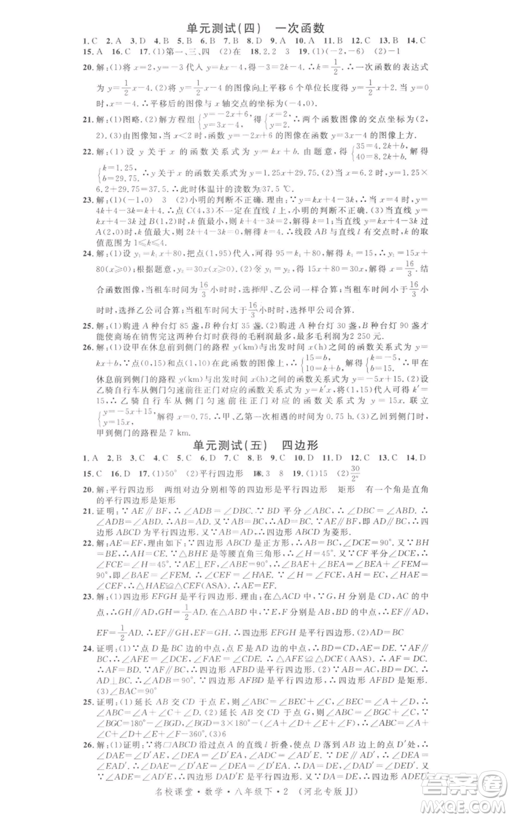 安徽師范大學(xué)出版社2022名校課堂八年級數(shù)學(xué)下冊冀教版河北專版參考答案