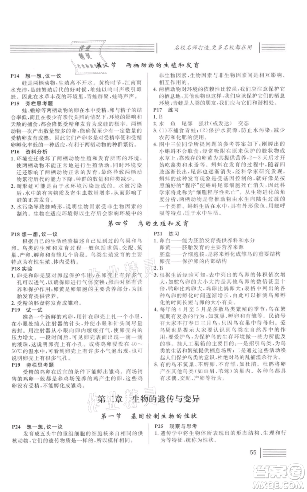 中國(guó)地圖出版社2022名校課堂期末復(fù)習(xí)八年級(jí)生物下冊(cè)人教版湖北三市專版參考答案