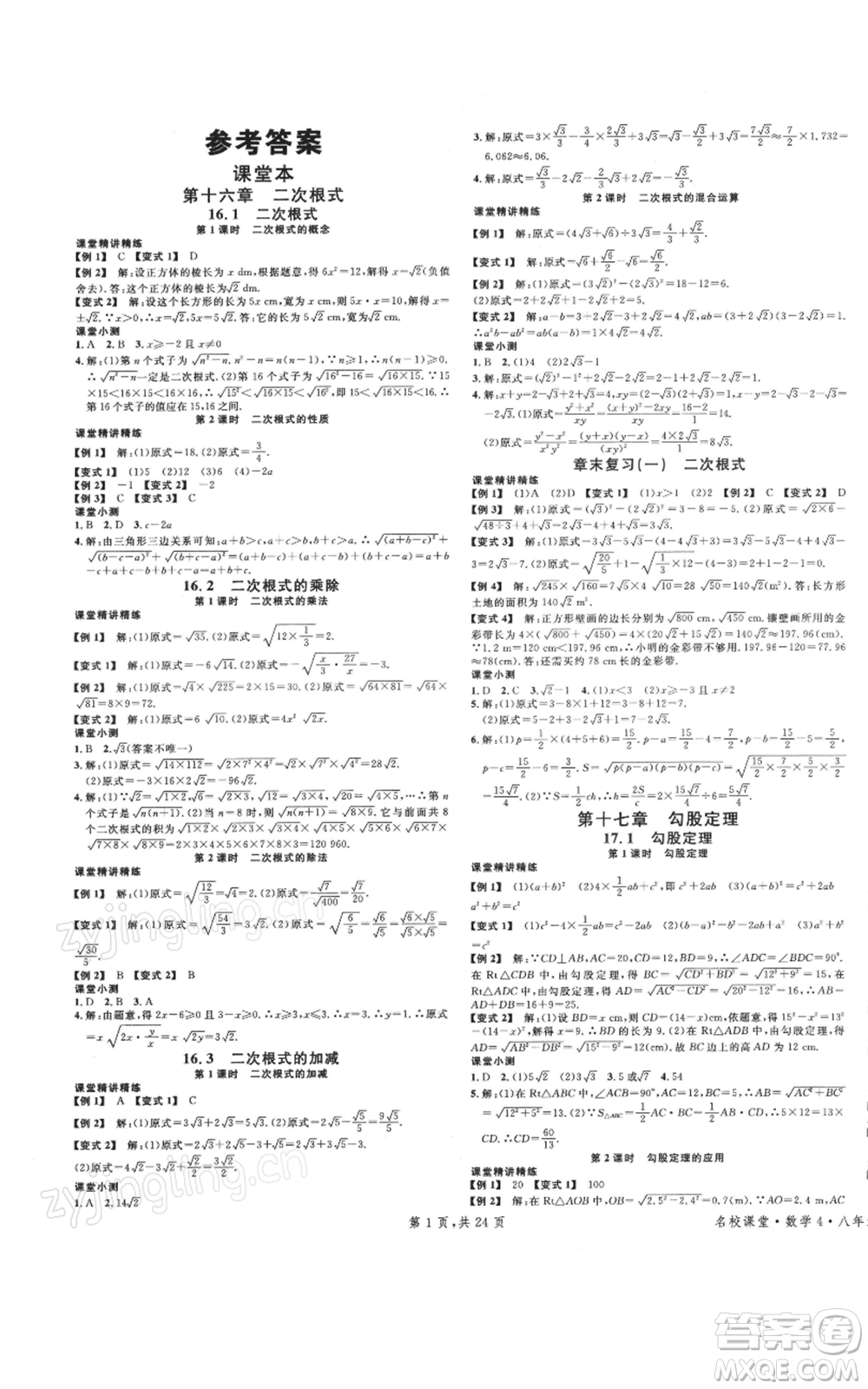 廣東經(jīng)濟(jì)出版社2022名校課堂八年級(jí)數(shù)學(xué)下冊(cè)人教版福建專版參考答案