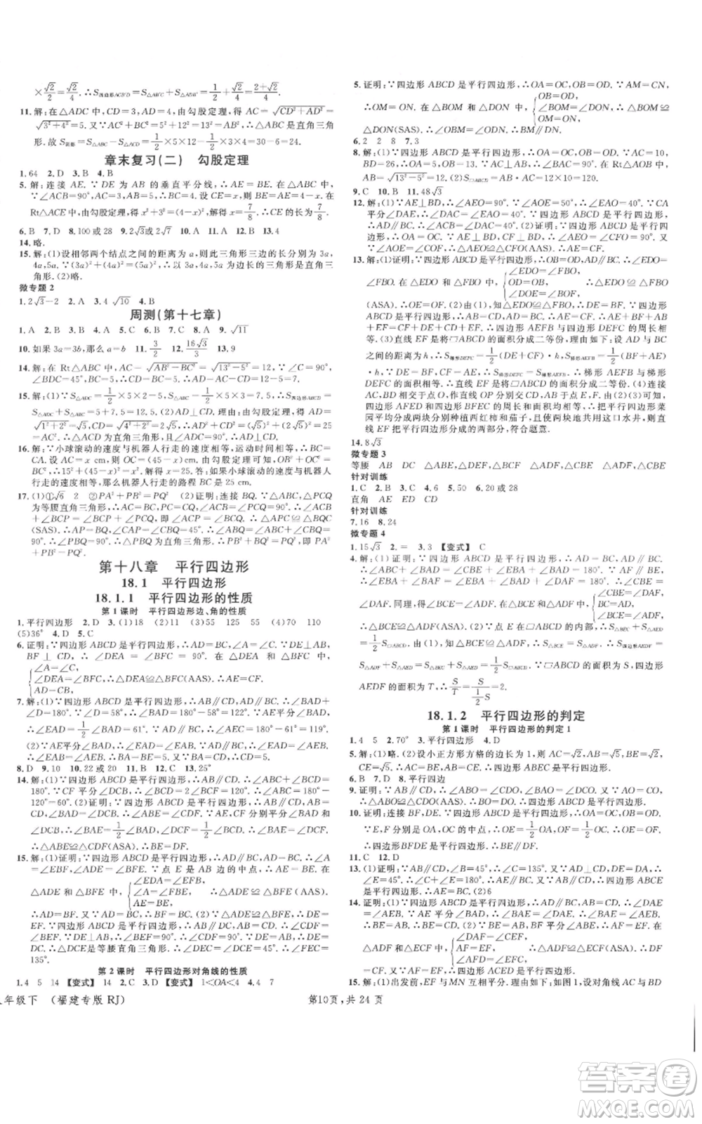 廣東經(jīng)濟(jì)出版社2022名校課堂八年級(jí)數(shù)學(xué)下冊(cè)人教版福建專版參考答案