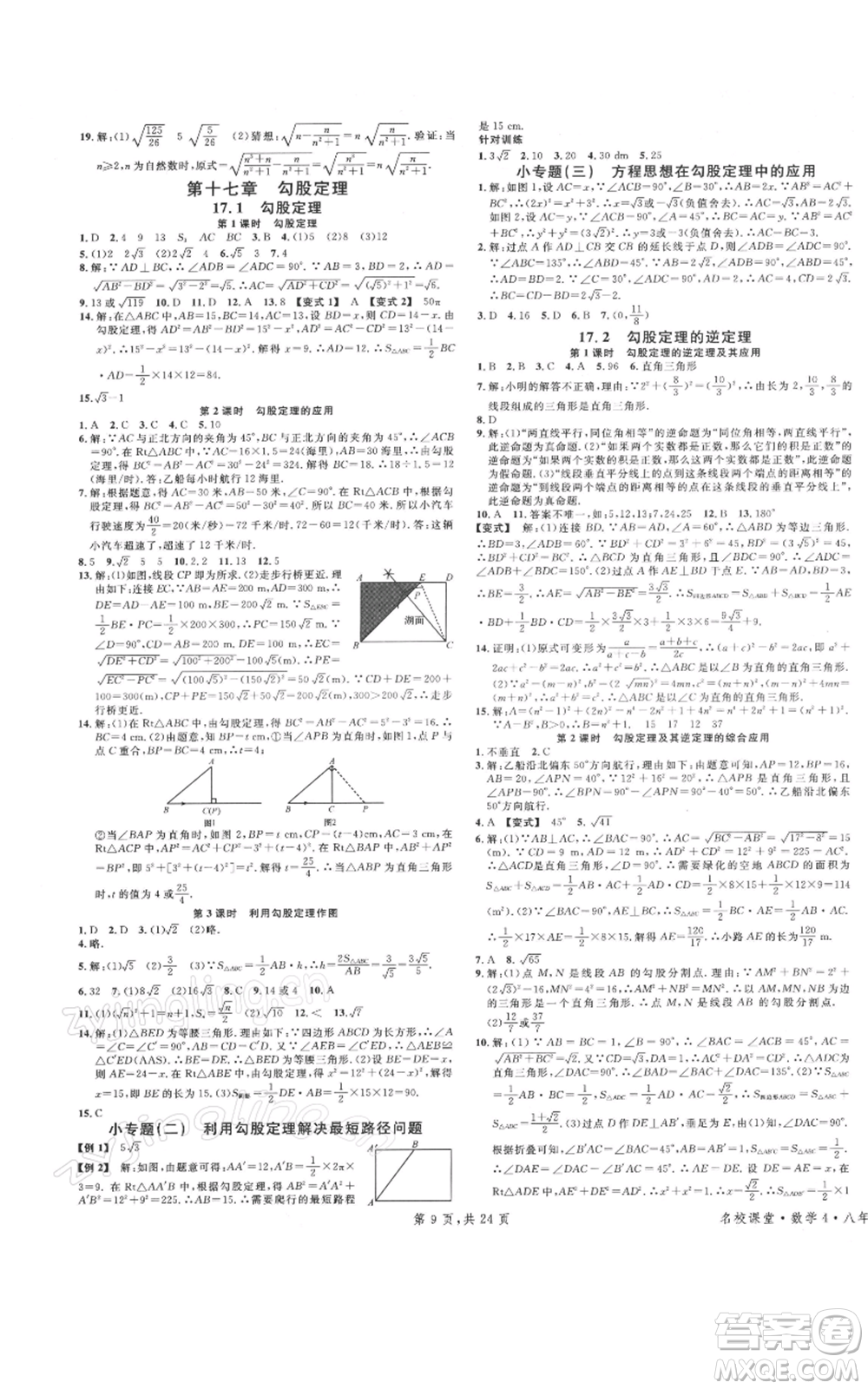 廣東經(jīng)濟(jì)出版社2022名校課堂八年級(jí)數(shù)學(xué)下冊(cè)人教版福建專版參考答案