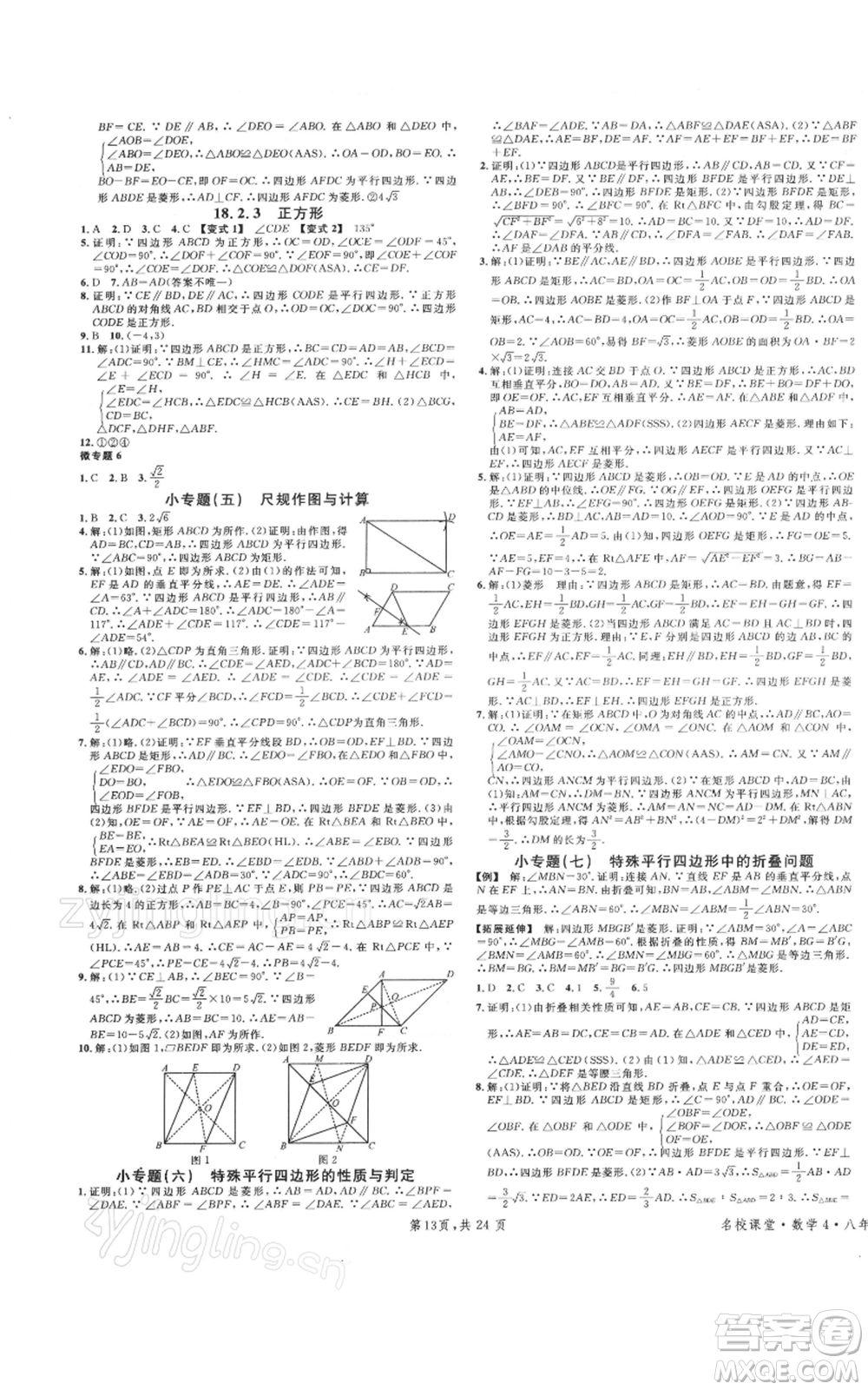 廣東經(jīng)濟(jì)出版社2022名校課堂八年級(jí)數(shù)學(xué)下冊(cè)人教版福建專版參考答案