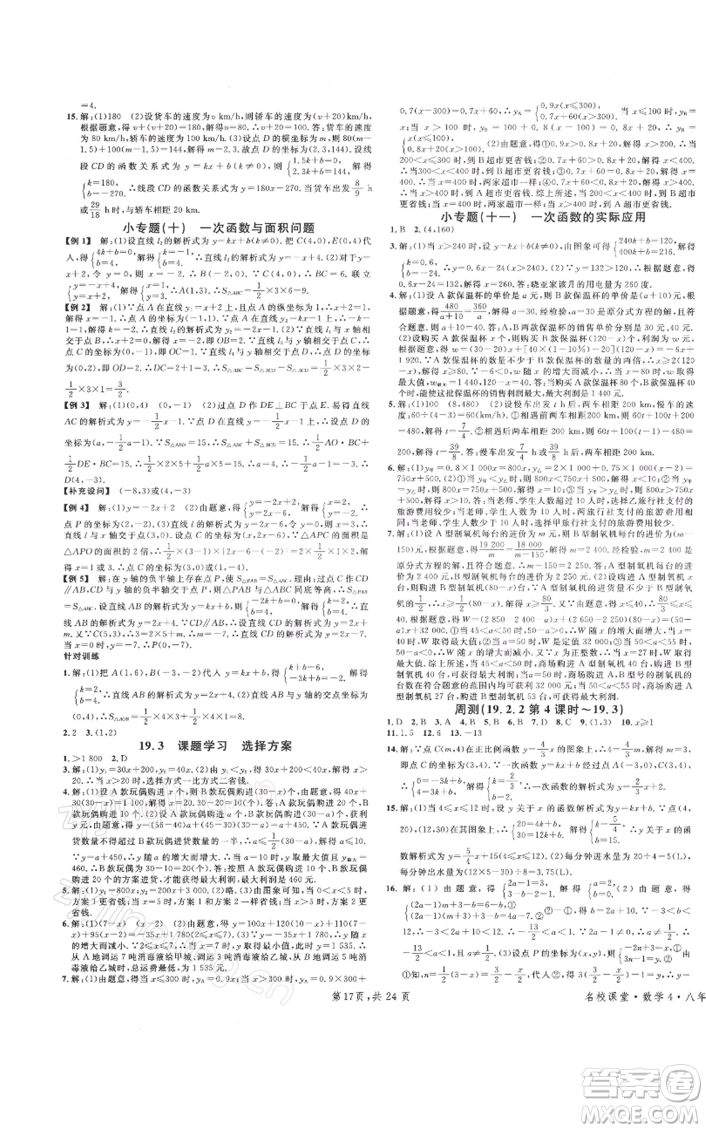 廣東經(jīng)濟(jì)出版社2022名校課堂八年級(jí)數(shù)學(xué)下冊(cè)人教版福建專版參考答案