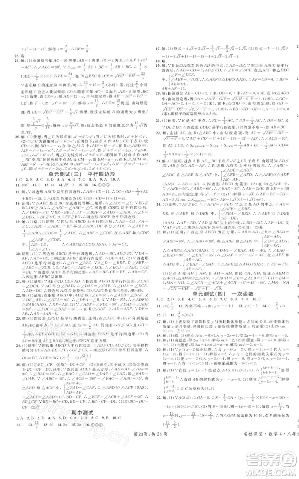 廣東經(jīng)濟(jì)出版社2022名校課堂八年級(jí)數(shù)學(xué)下冊(cè)人教版福建專版參考答案