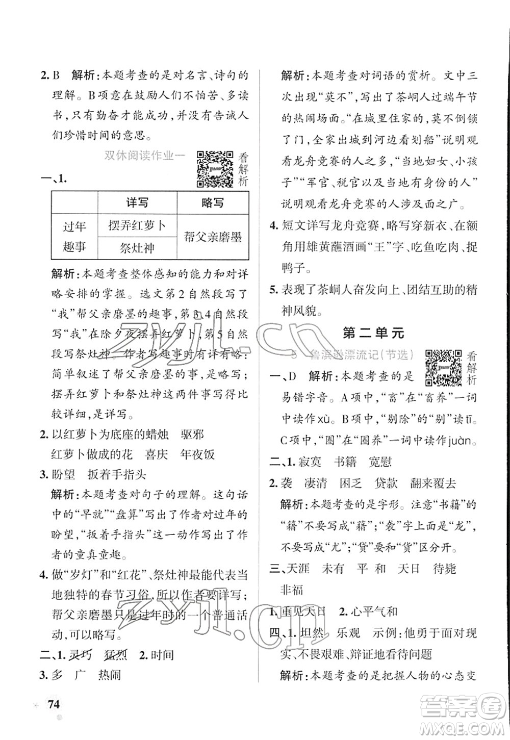 遼寧教育出版社2022PASS小學學霸作業(yè)本六年級語文下冊統(tǒng)編版答案