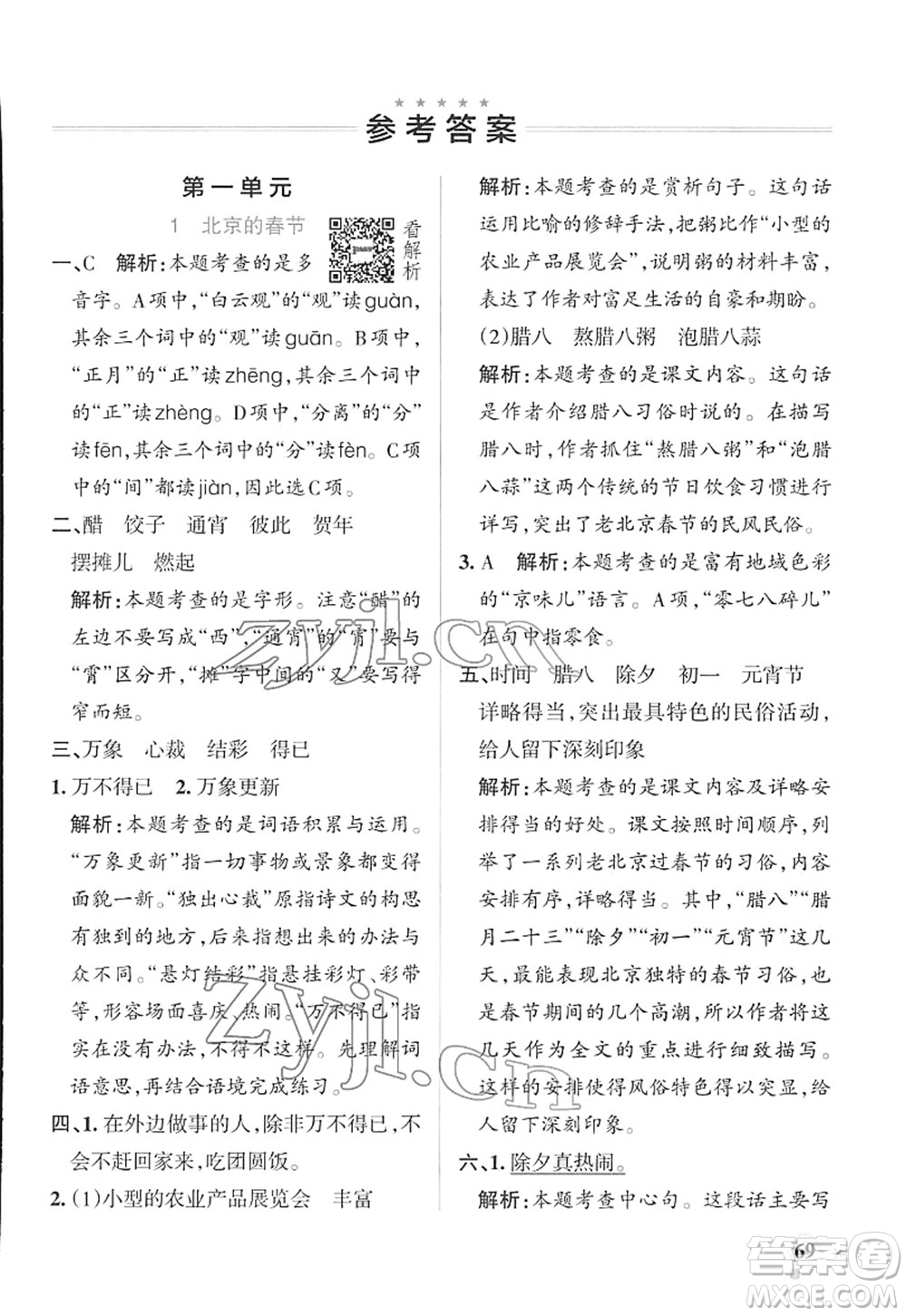 遼寧教育出版社2022PASS小學學霸作業(yè)本六年級語文下冊統(tǒng)編版答案