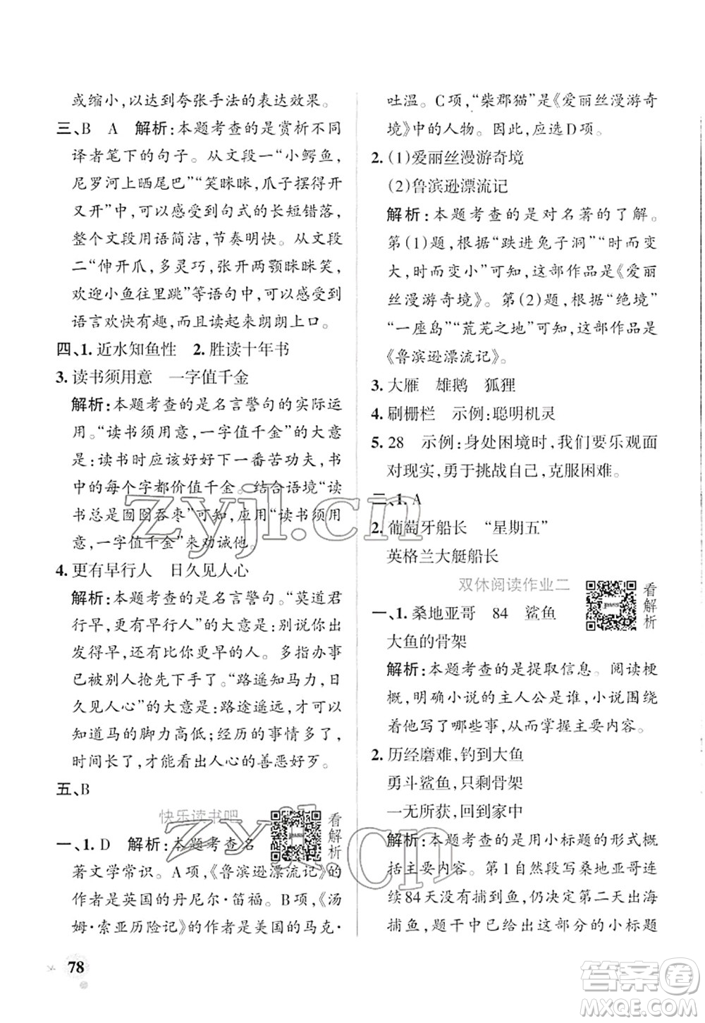 遼寧教育出版社2022PASS小學學霸作業(yè)本六年級語文下冊統(tǒng)編版答案