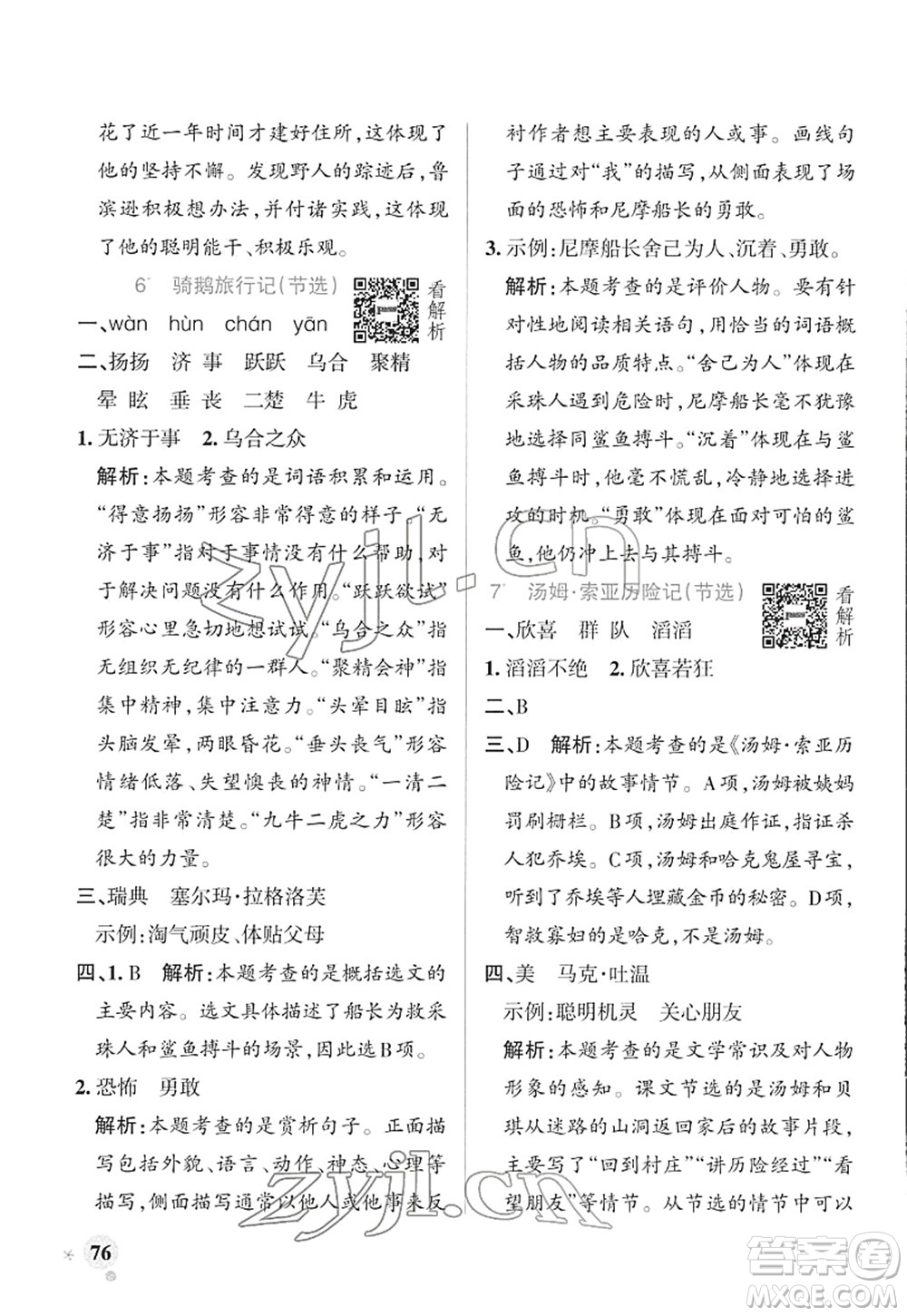 遼寧教育出版社2022PASS小學學霸作業(yè)本六年級語文下冊統(tǒng)編版答案