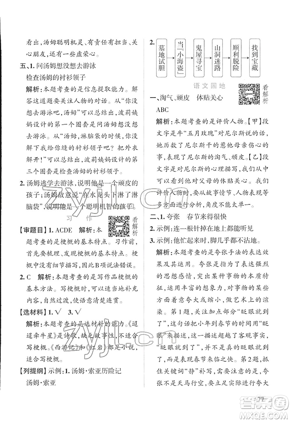 遼寧教育出版社2022PASS小學學霸作業(yè)本六年級語文下冊統(tǒng)編版答案