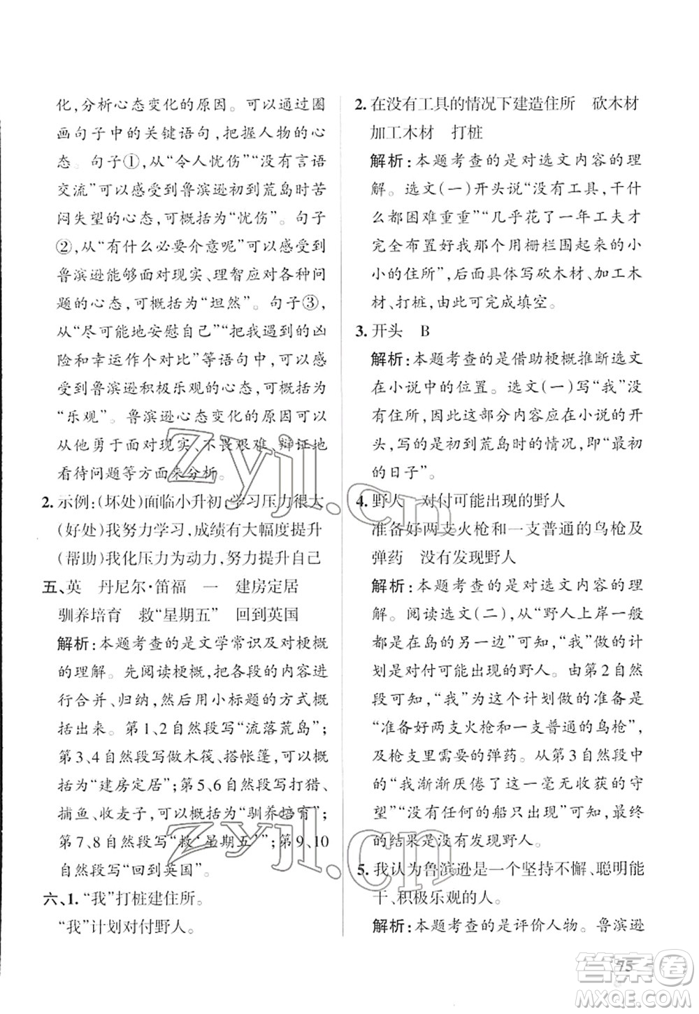 遼寧教育出版社2022PASS小學學霸作業(yè)本六年級語文下冊統(tǒng)編版答案