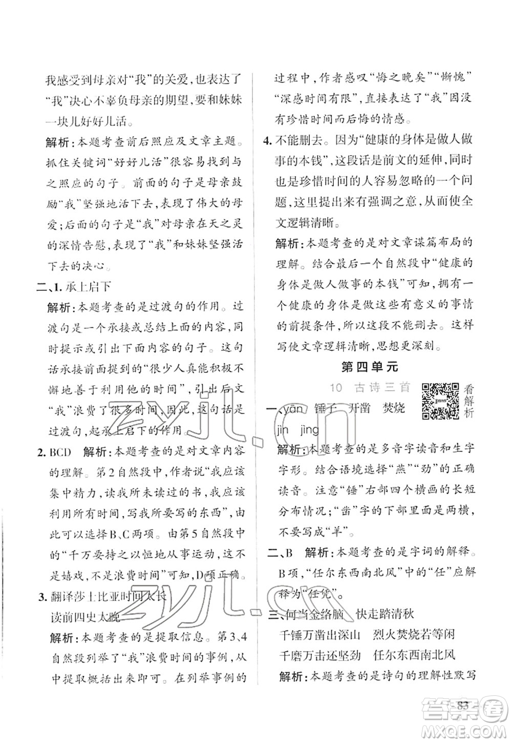 遼寧教育出版社2022PASS小學學霸作業(yè)本六年級語文下冊統(tǒng)編版答案