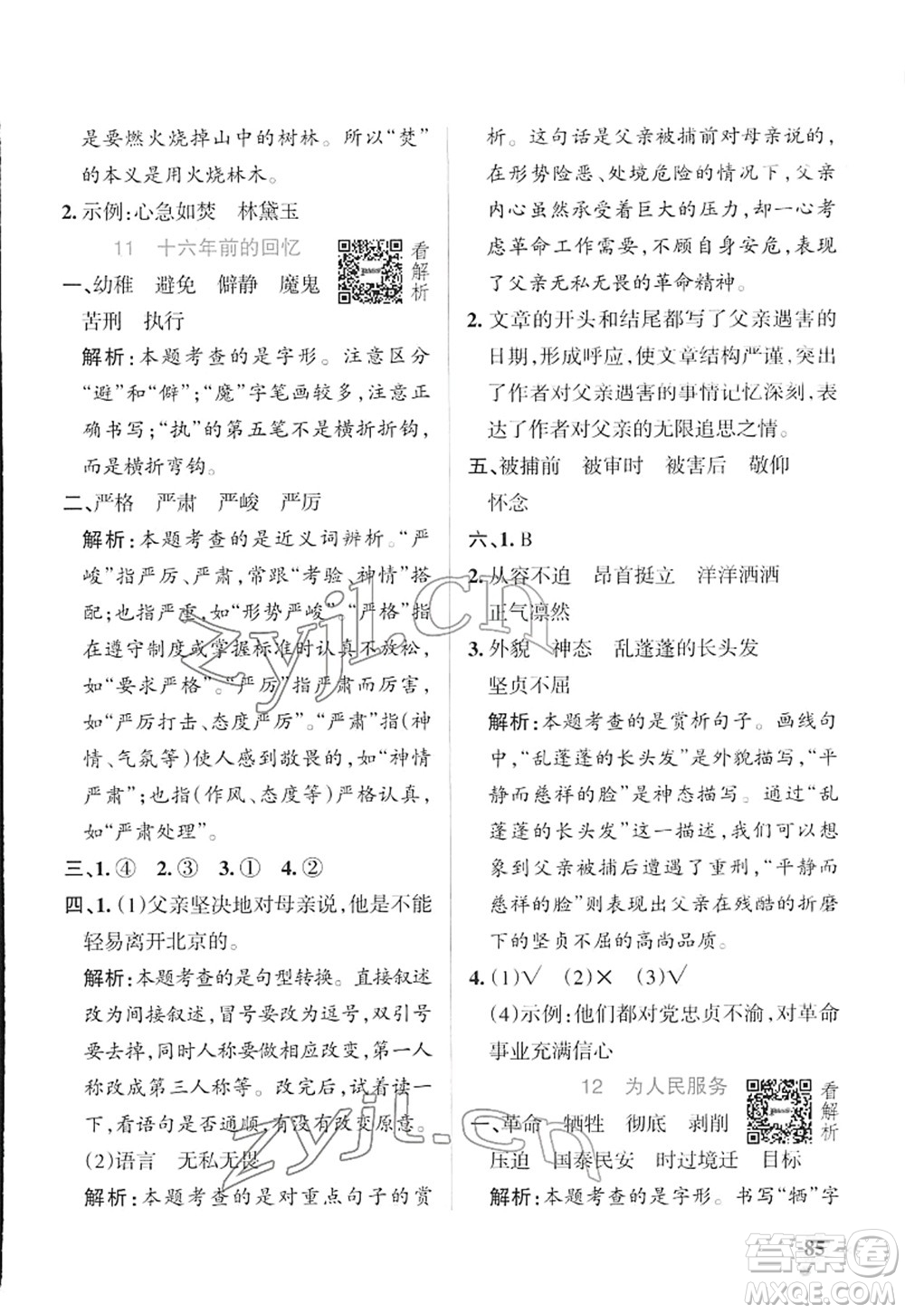 遼寧教育出版社2022PASS小學學霸作業(yè)本六年級語文下冊統(tǒng)編版答案