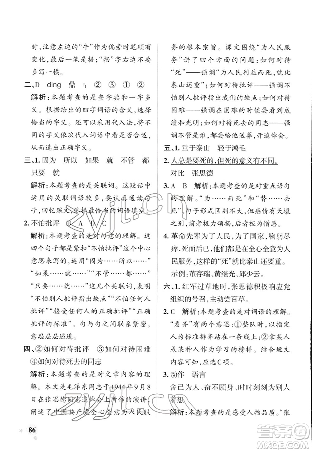 遼寧教育出版社2022PASS小學學霸作業(yè)本六年級語文下冊統(tǒng)編版答案