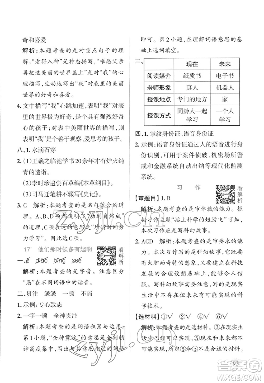 遼寧教育出版社2022PASS小學學霸作業(yè)本六年級語文下冊統(tǒng)編版答案