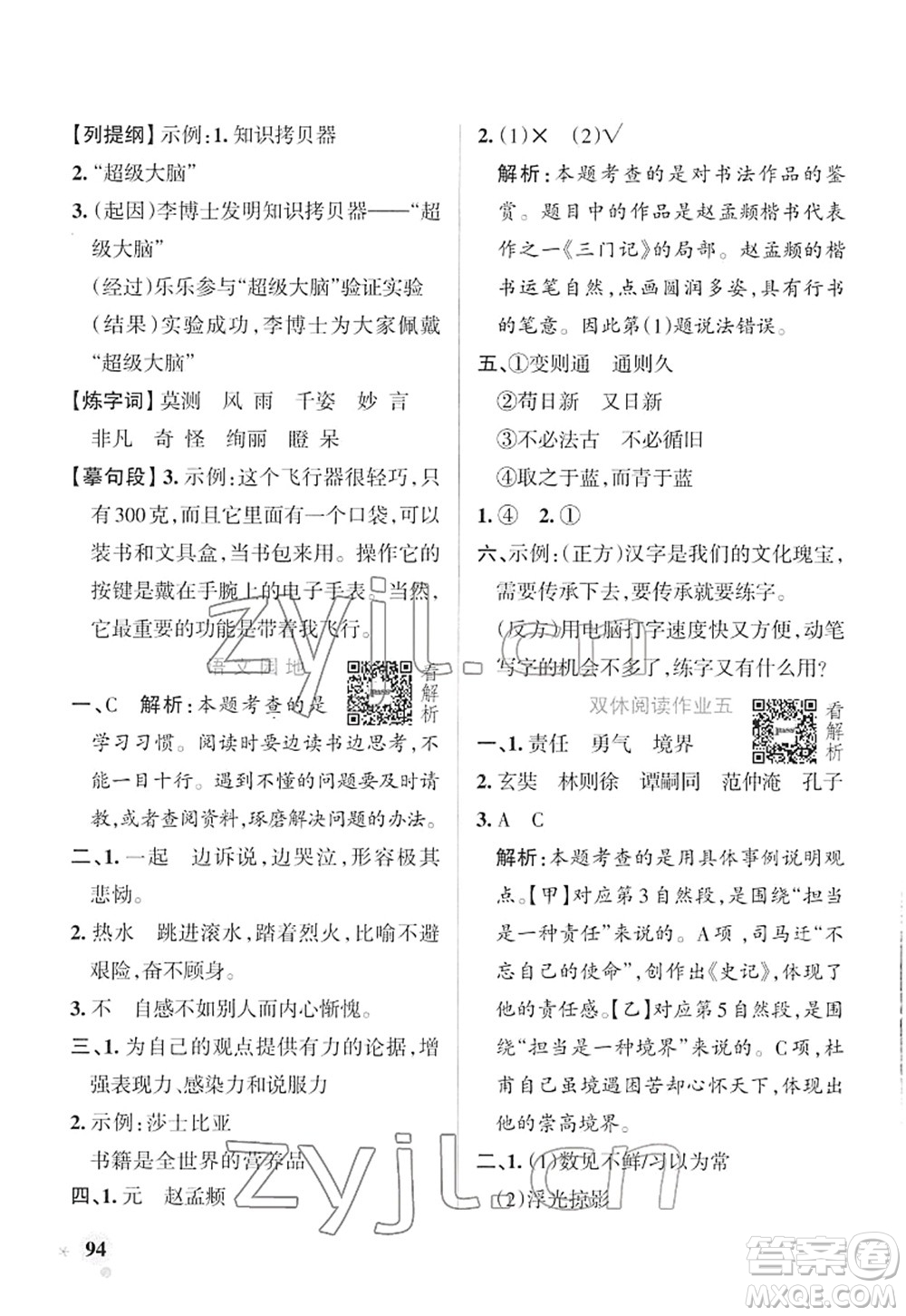 遼寧教育出版社2022PASS小學學霸作業(yè)本六年級語文下冊統(tǒng)編版答案