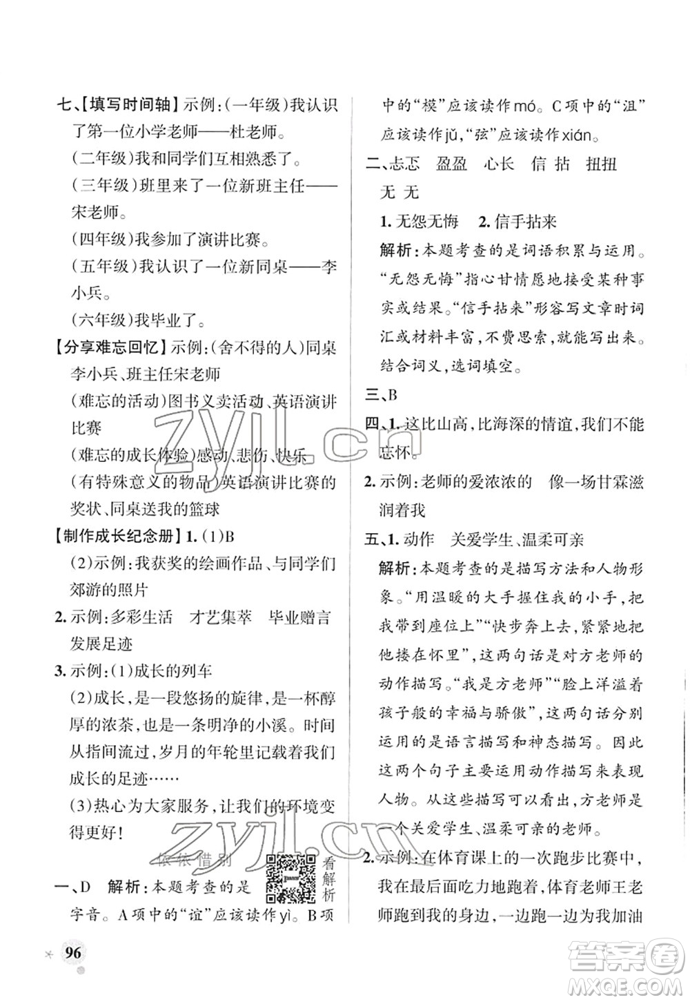 遼寧教育出版社2022PASS小學學霸作業(yè)本六年級語文下冊統(tǒng)編版答案