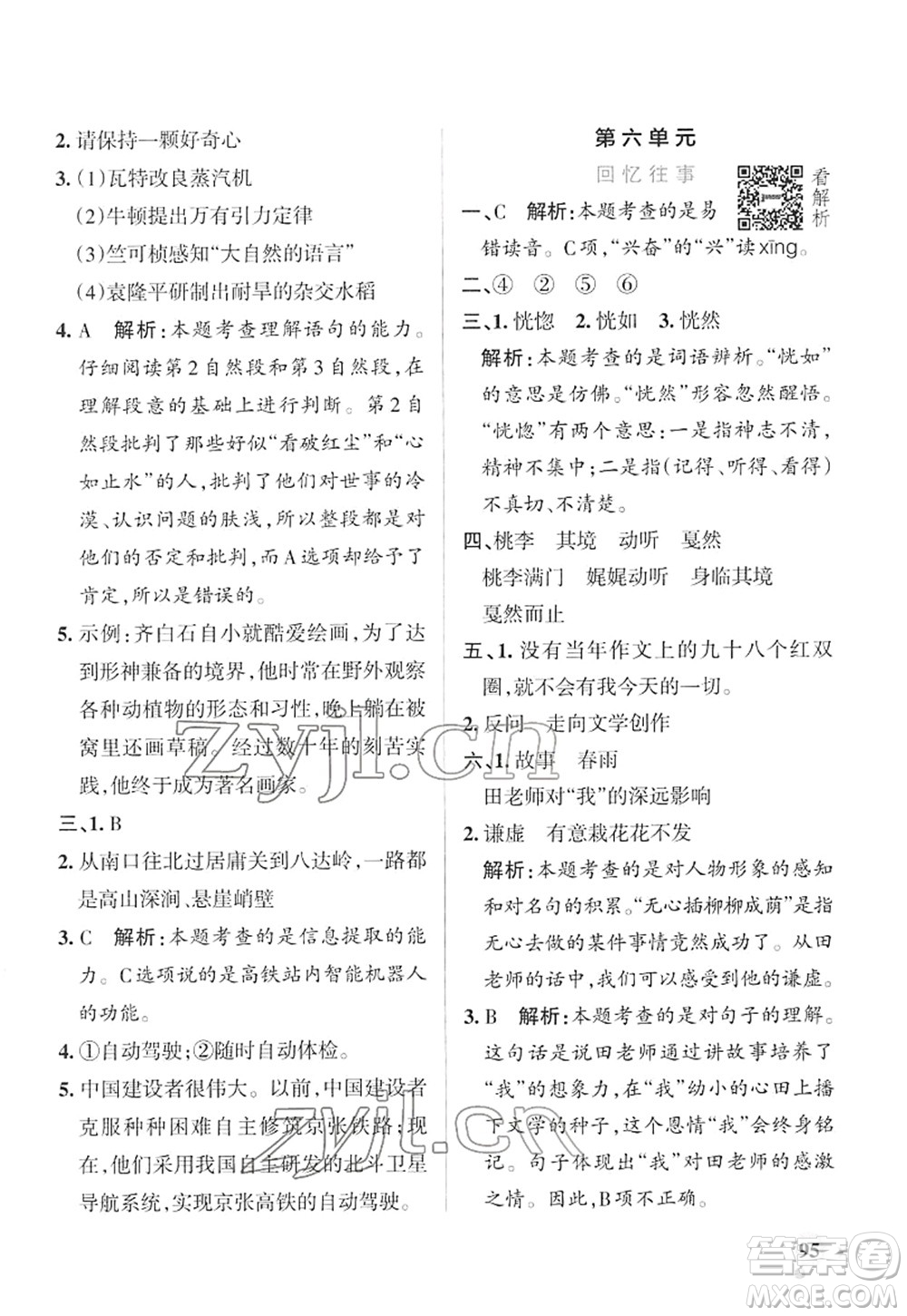 遼寧教育出版社2022PASS小學學霸作業(yè)本六年級語文下冊統(tǒng)編版答案