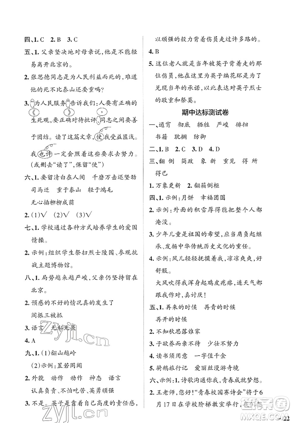 遼寧教育出版社2022PASS小學學霸作業(yè)本六年級語文下冊統(tǒng)編版答案