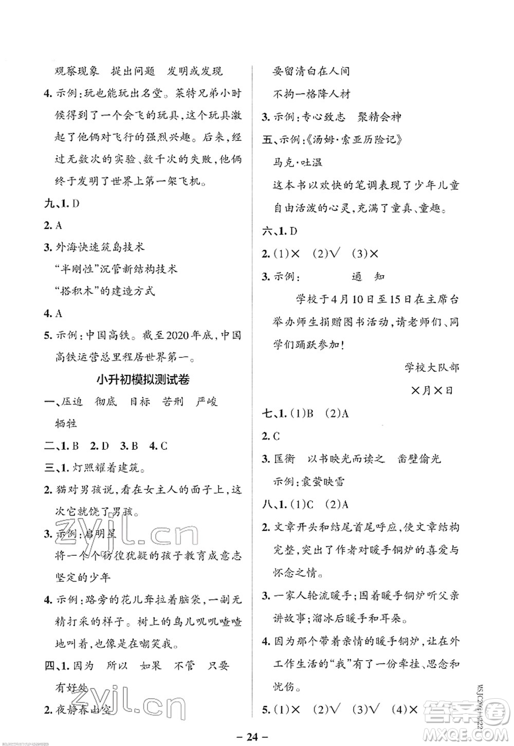 遼寧教育出版社2022PASS小學學霸作業(yè)本六年級語文下冊統(tǒng)編版答案