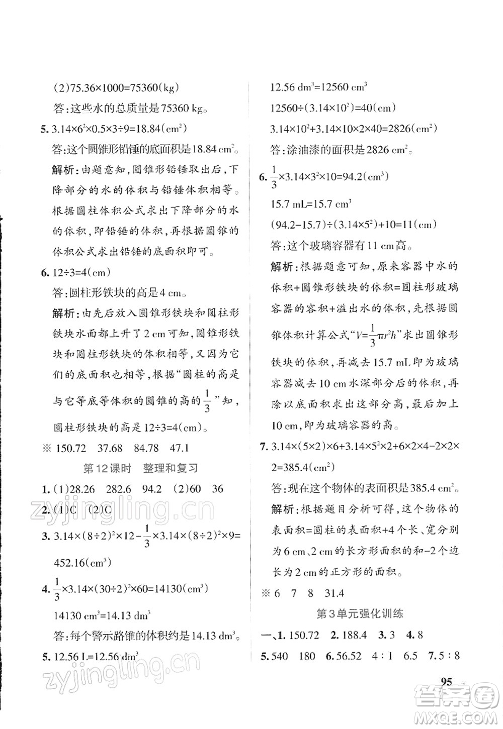 遼寧教育出版社2022PASS小學學霸作業(yè)本六年級數(shù)學下冊RJ人教版答案