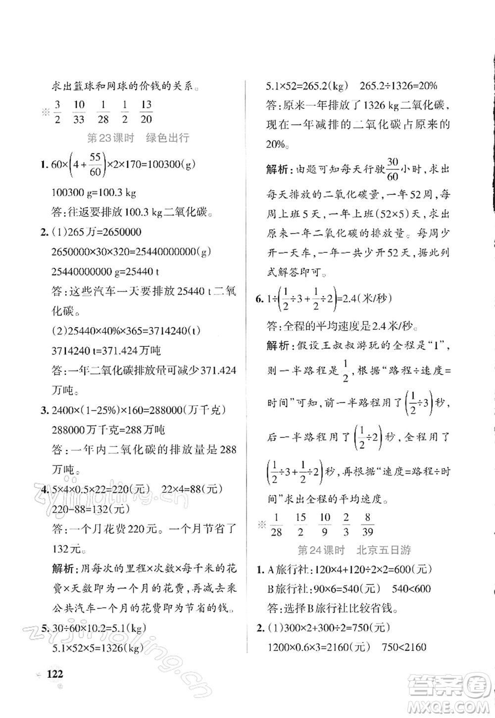 遼寧教育出版社2022PASS小學學霸作業(yè)本六年級數(shù)學下冊RJ人教版答案