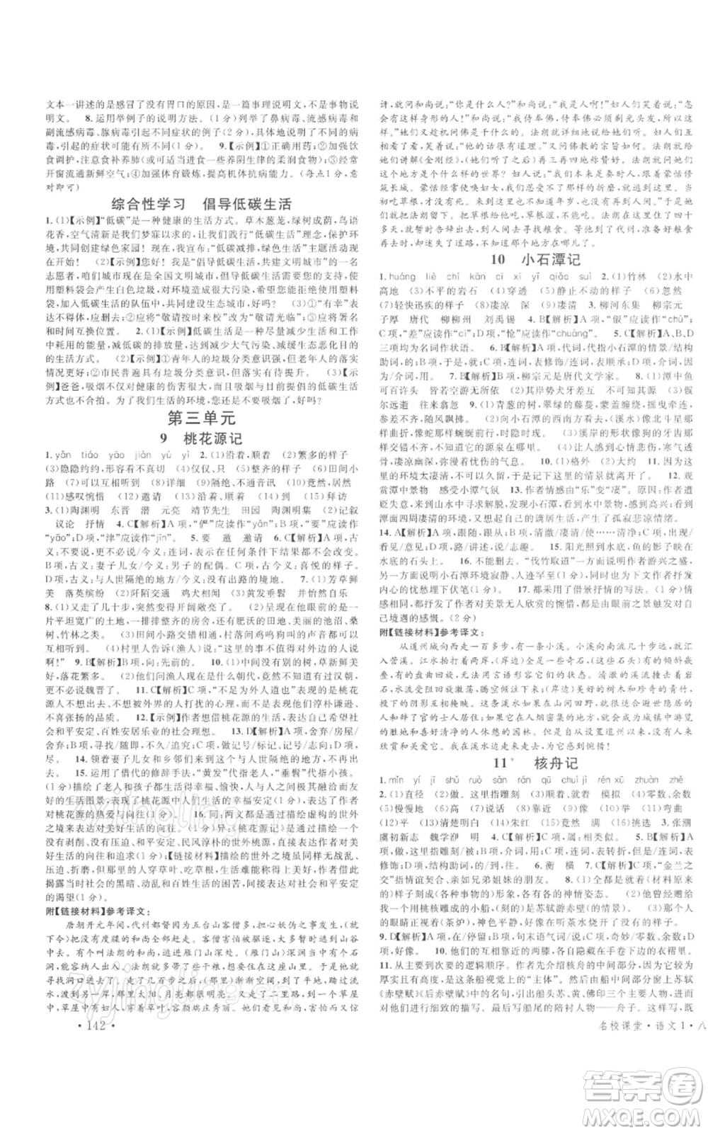 開明出版社2022名校課堂晨讀手冊八年級語文下冊人教版河南專版參考答案