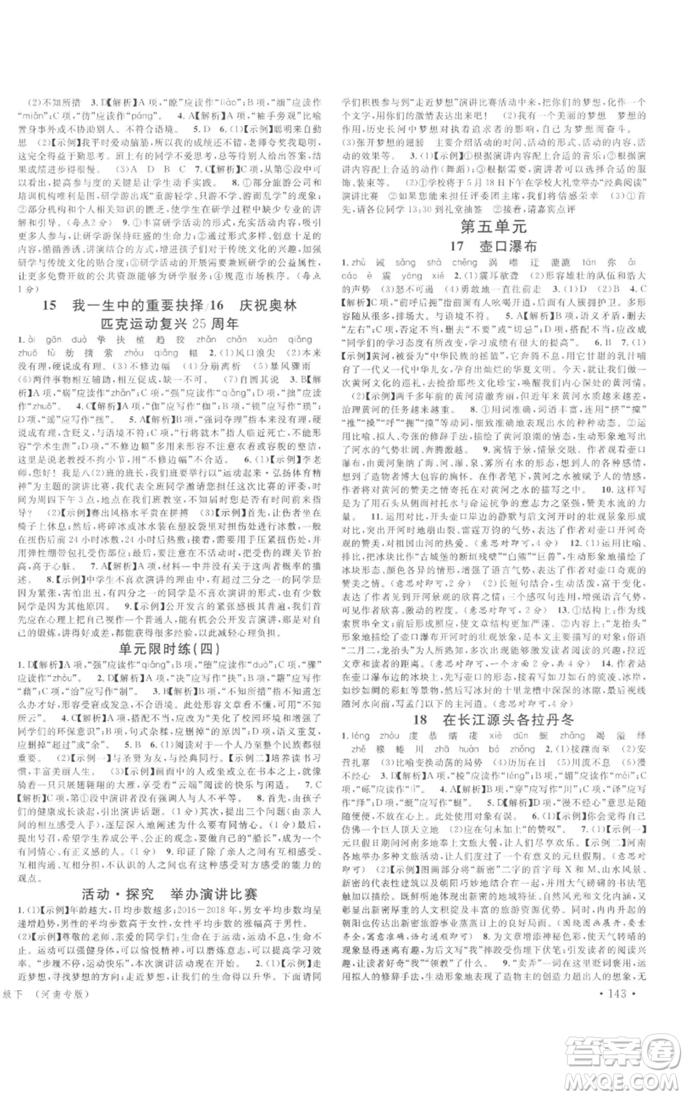 開明出版社2022名校課堂晨讀手冊八年級語文下冊人教版河南專版參考答案