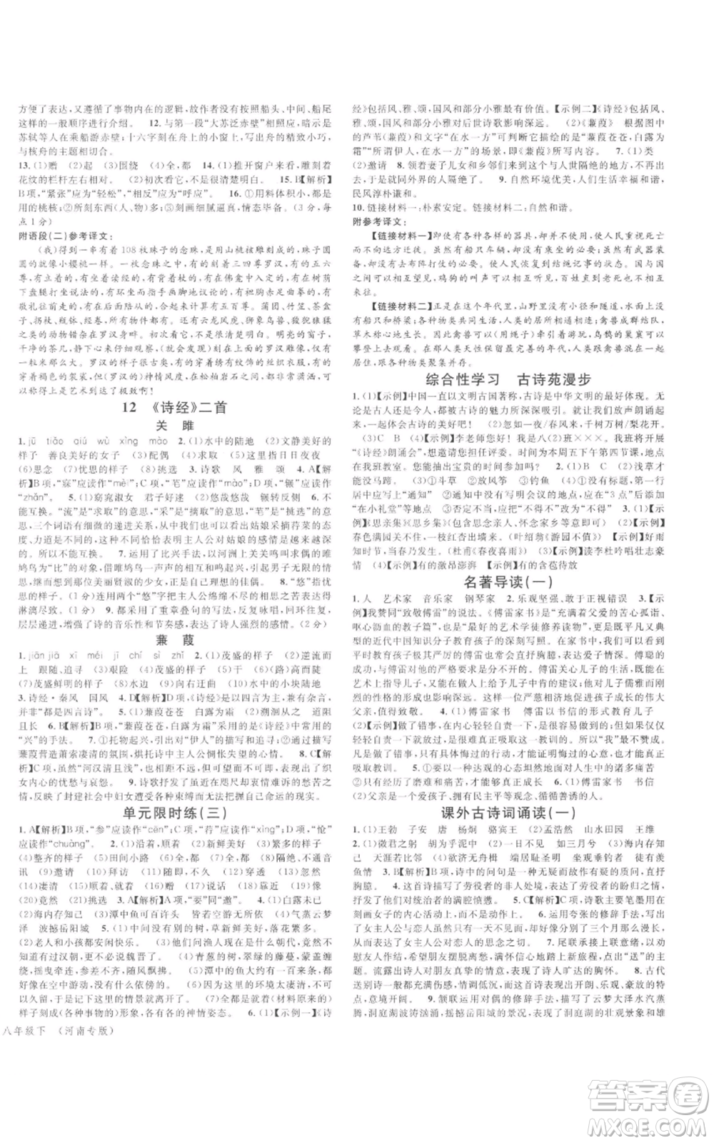 開明出版社2022名校課堂晨讀手冊八年級語文下冊人教版河南專版參考答案