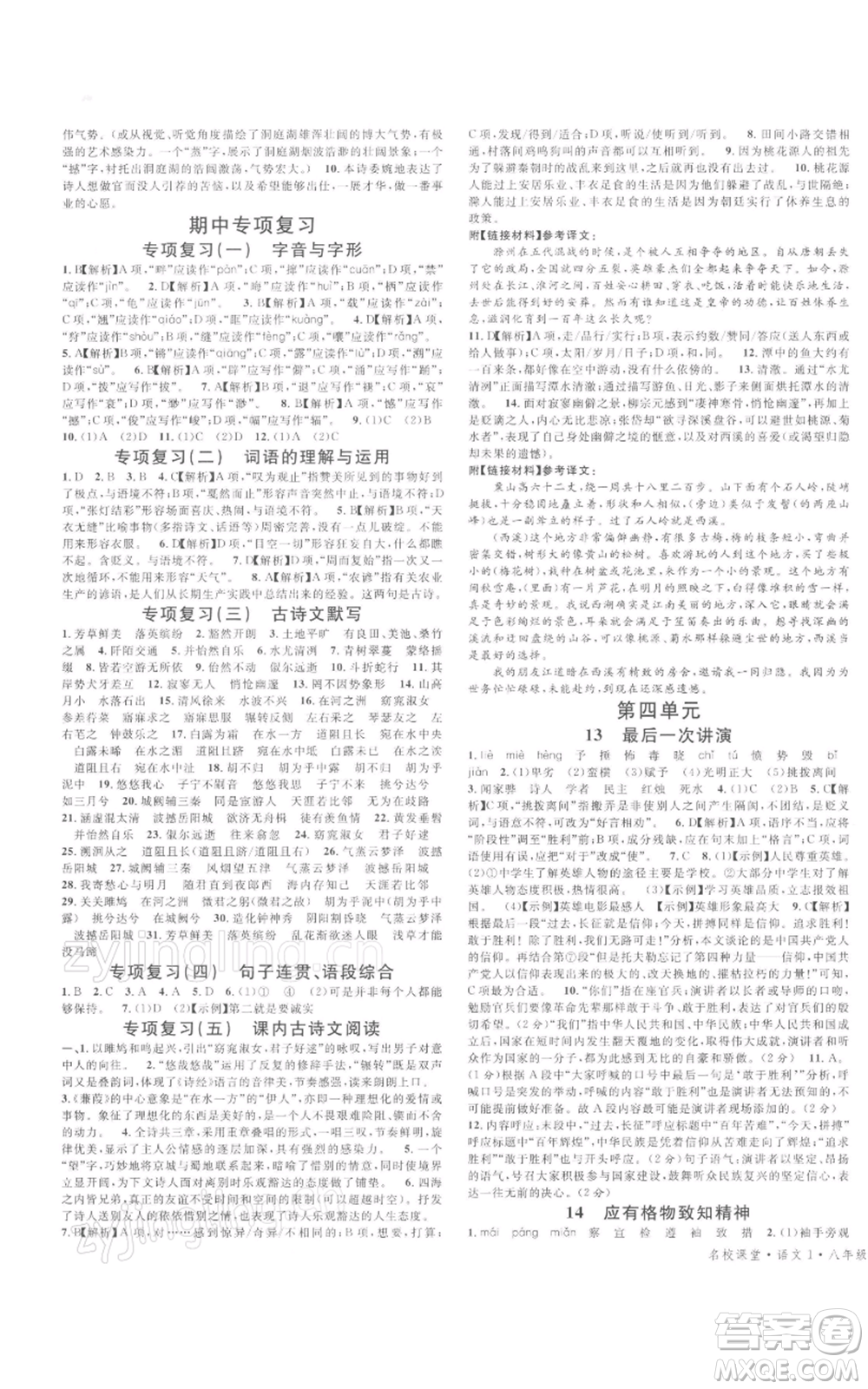 開明出版社2022名校課堂晨讀手冊八年級語文下冊人教版河南專版參考答案