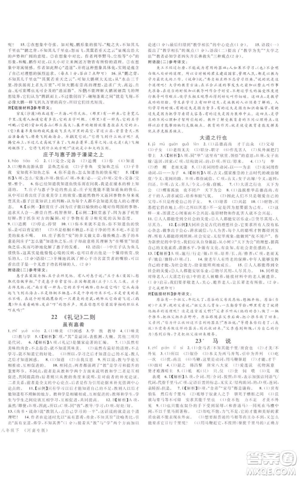 開明出版社2022名校課堂晨讀手冊八年級語文下冊人教版河南專版參考答案