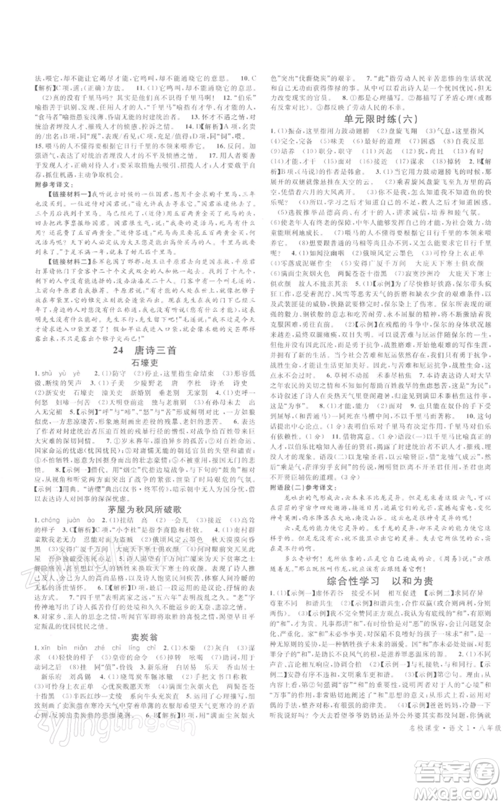 開明出版社2022名校課堂晨讀手冊八年級語文下冊人教版河南專版參考答案