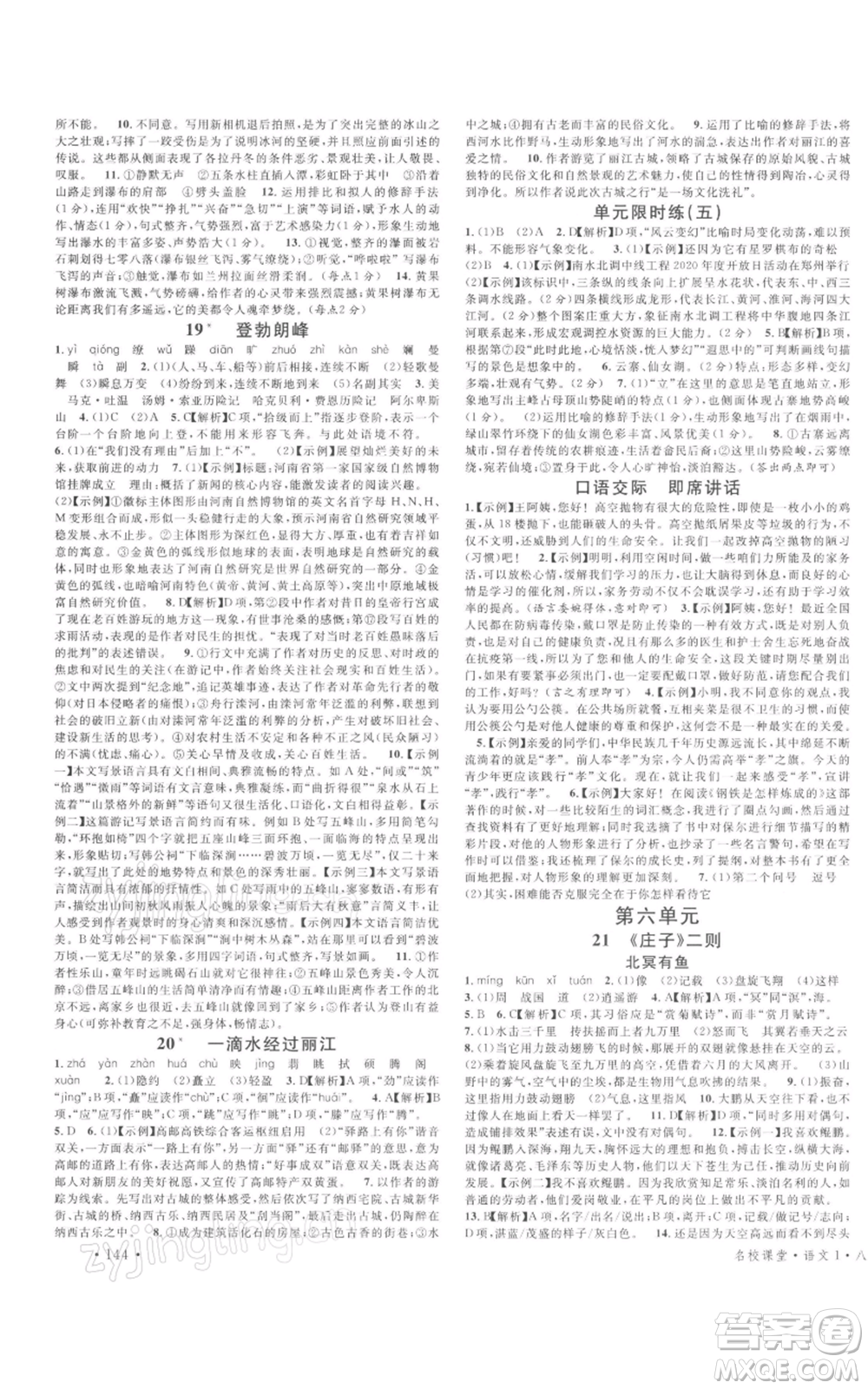 開明出版社2022名校課堂晨讀手冊八年級語文下冊人教版河南專版參考答案