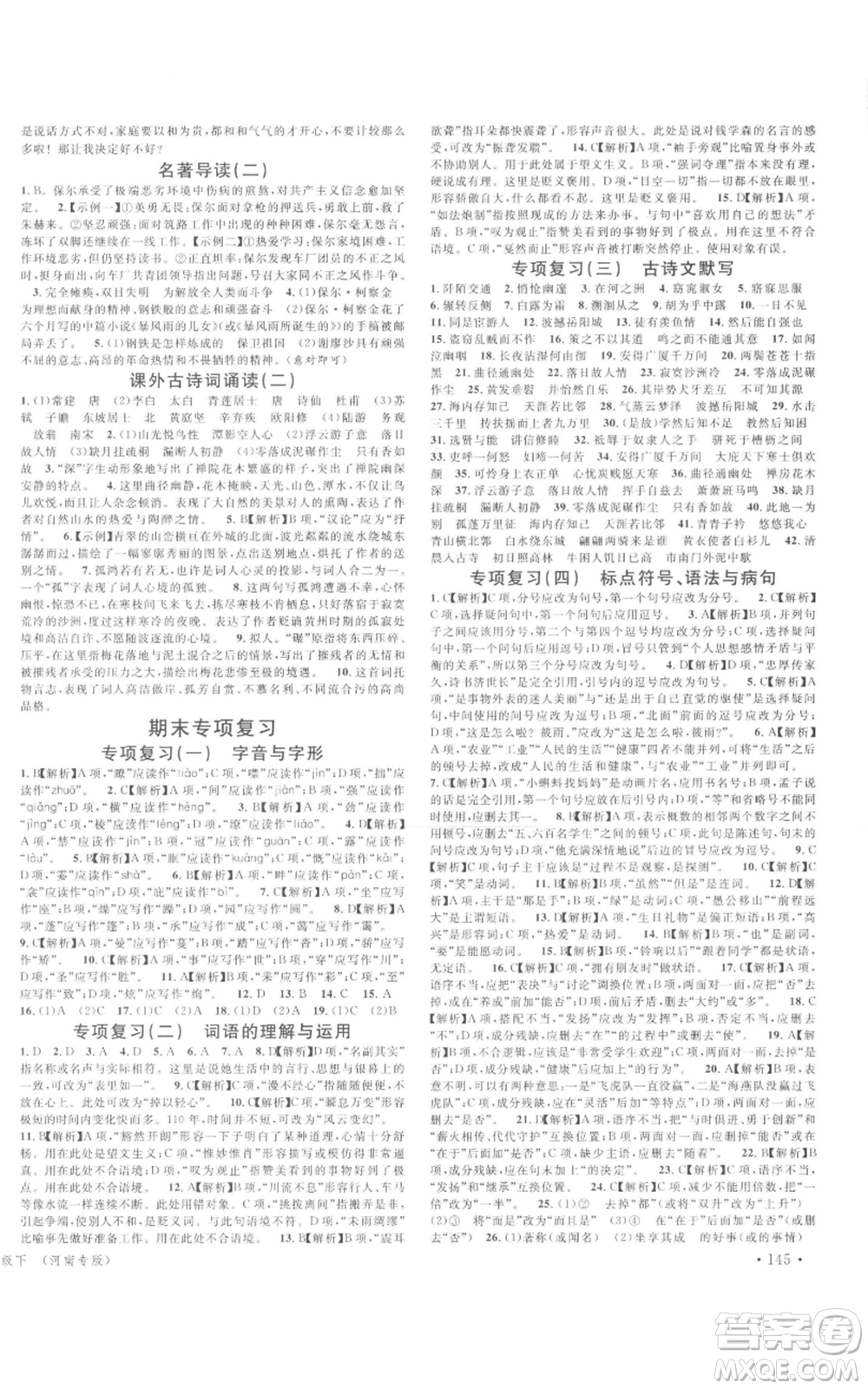 開明出版社2022名校課堂晨讀手冊八年級語文下冊人教版河南專版參考答案