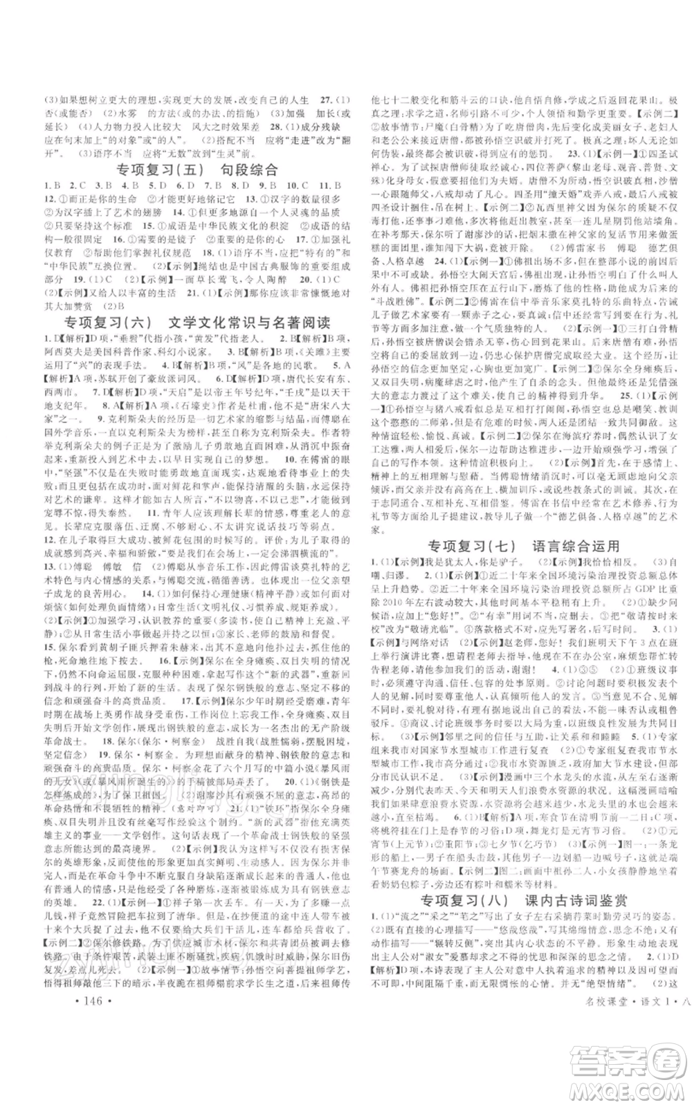 開明出版社2022名校課堂晨讀手冊八年級語文下冊人教版河南專版參考答案