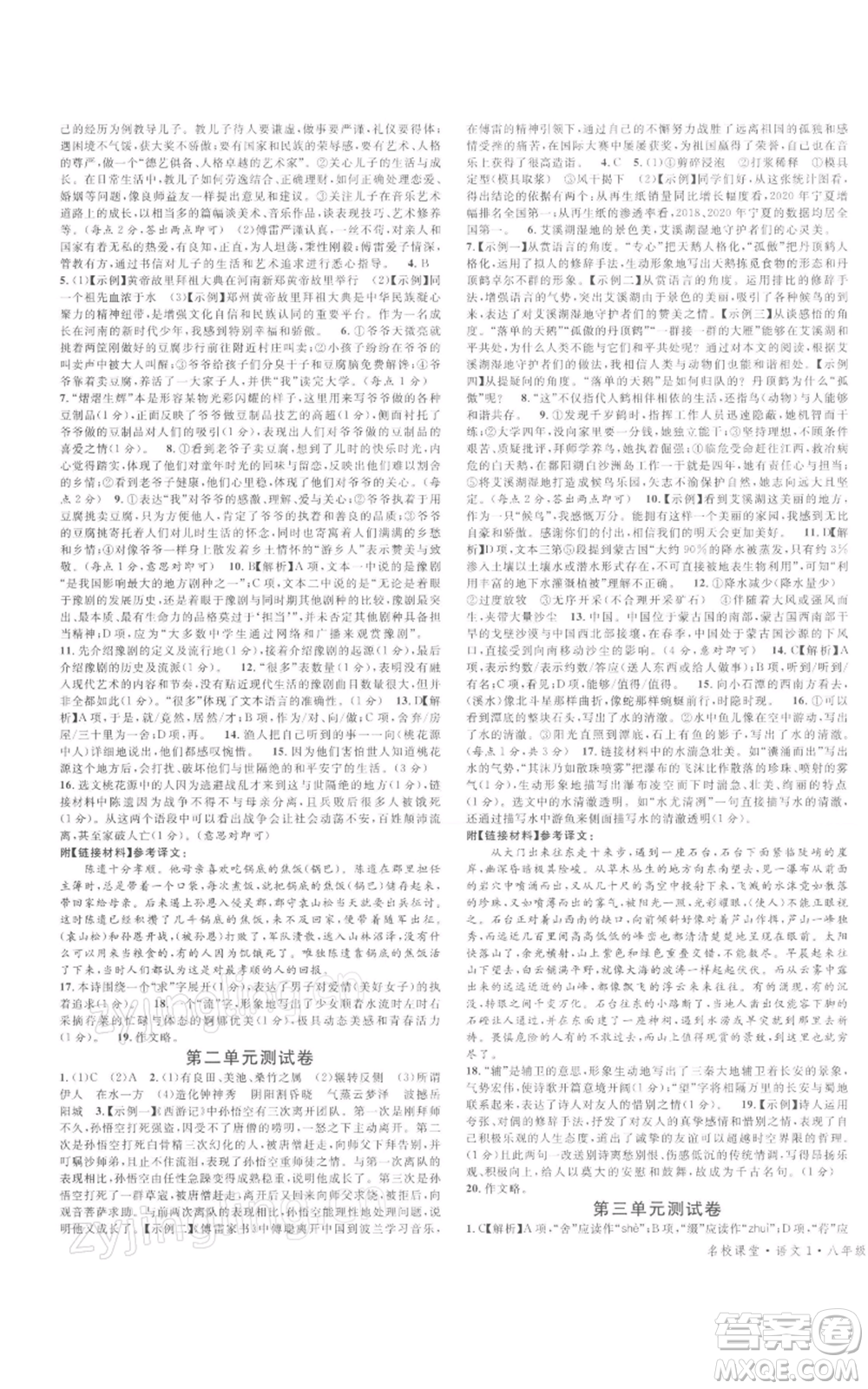 開明出版社2022名校課堂晨讀手冊八年級語文下冊人教版河南專版參考答案