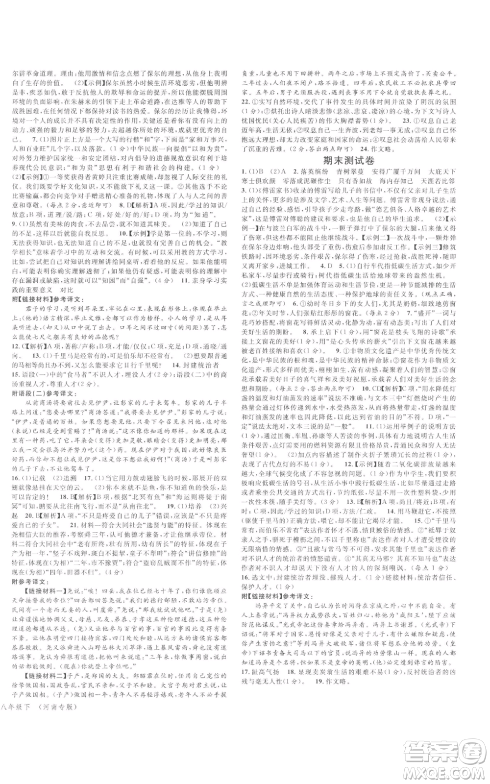 開明出版社2022名校課堂晨讀手冊八年級語文下冊人教版河南專版參考答案