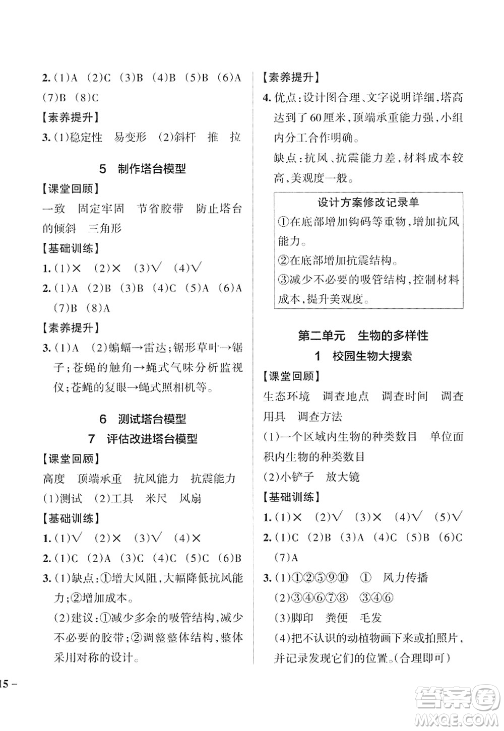 陜西師范大學(xué)出版總社2022PASS小學(xué)學(xué)霸作業(yè)本六年級(jí)科學(xué)下冊(cè)JK教科版答案