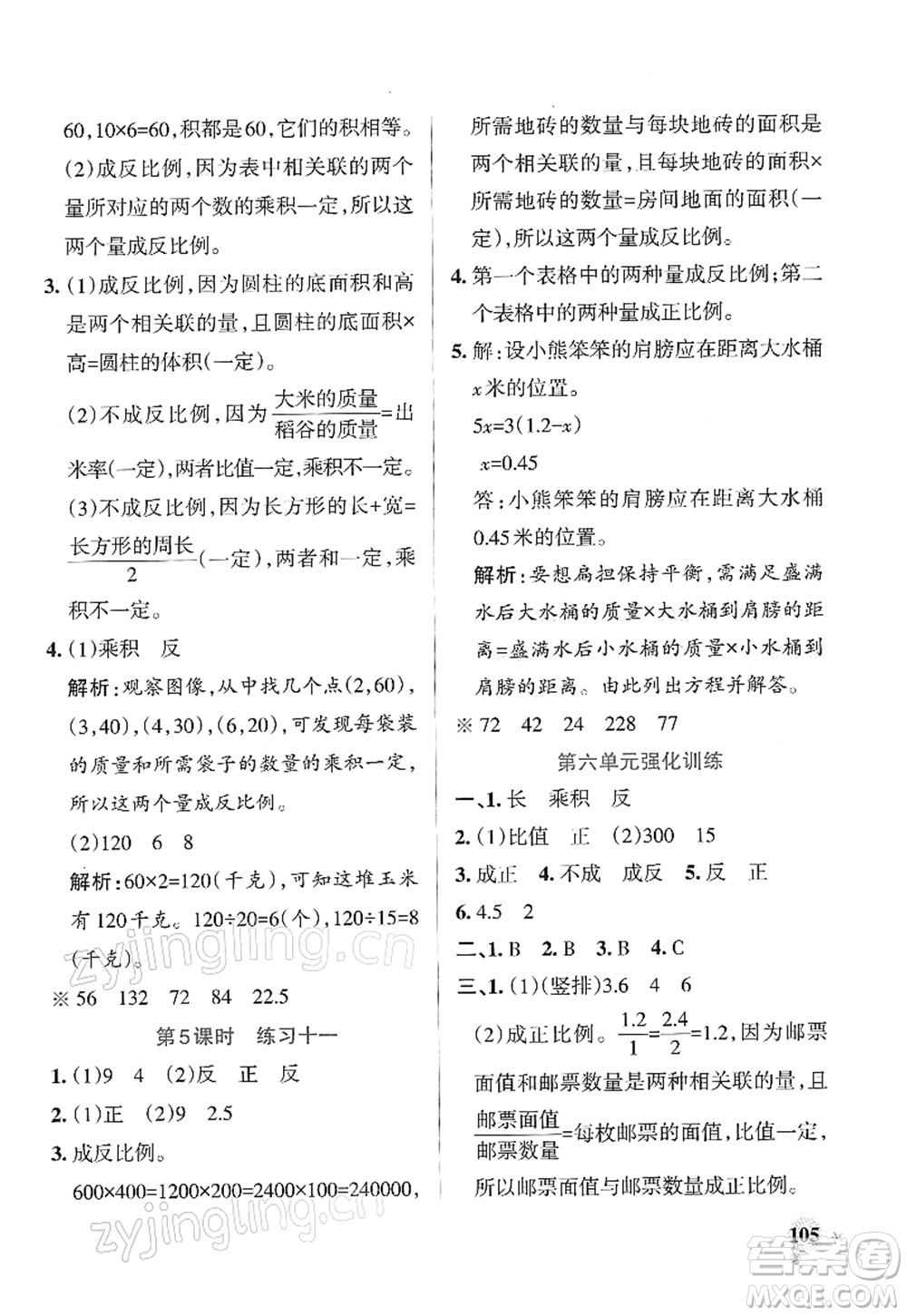 陜西師范大學出版總社2022PASS小學學霸作業(yè)本六年級數(shù)學下冊SJ蘇教版答案