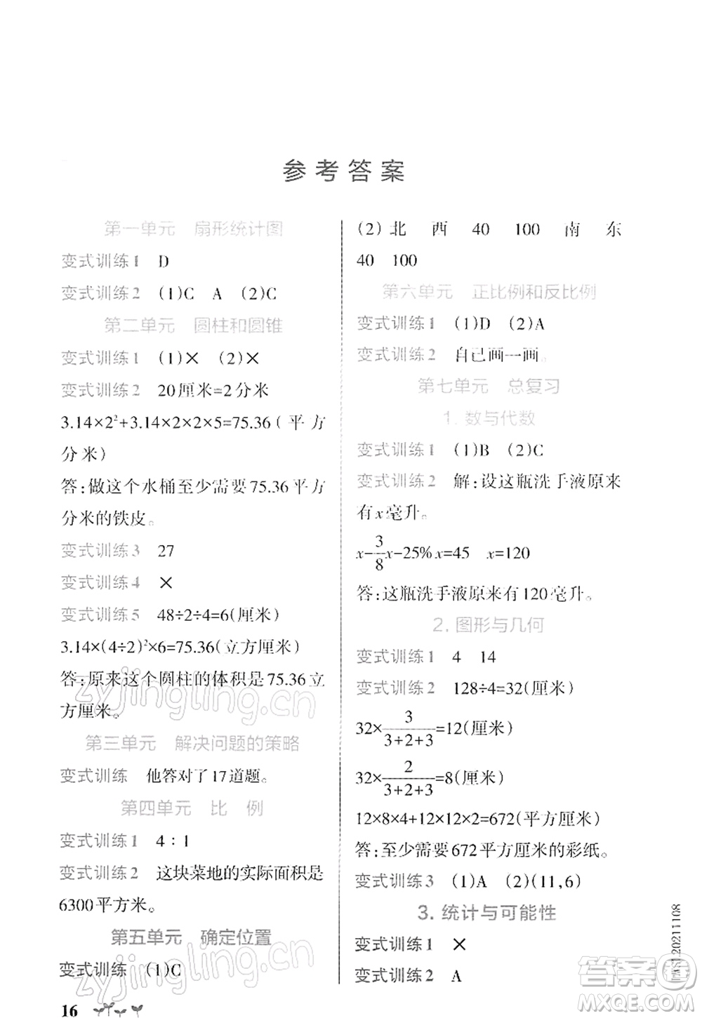 陜西師范大學出版總社2022PASS小學學霸作業(yè)本六年級數(shù)學下冊SJ蘇教版答案