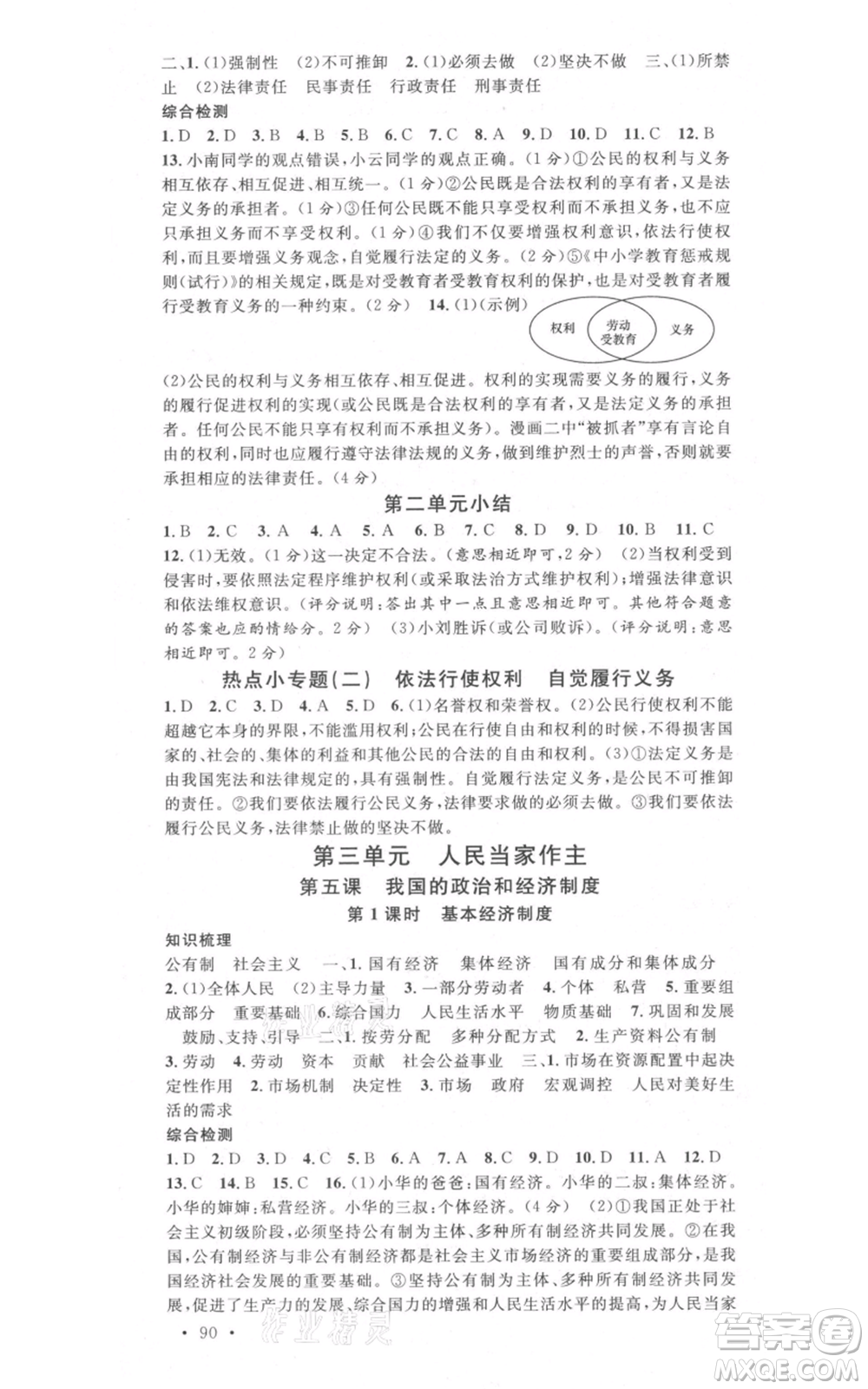 安徽師范大學(xué)出版社2022名校課堂背記手冊(cè)八年級(jí)道德與法治下冊(cè)人教版河北專版參考答案