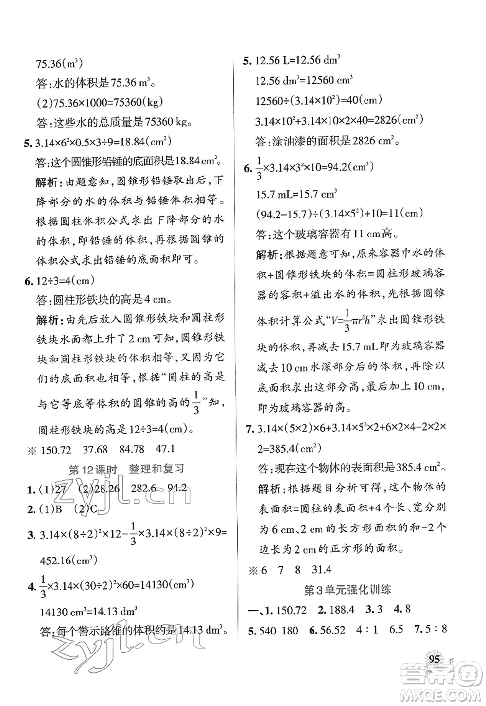 陜西師范大學(xué)出版總社2022PASS小學(xué)學(xué)霸作業(yè)本六年級(jí)數(shù)學(xué)下冊(cè)RJ人教版廣東專版答案