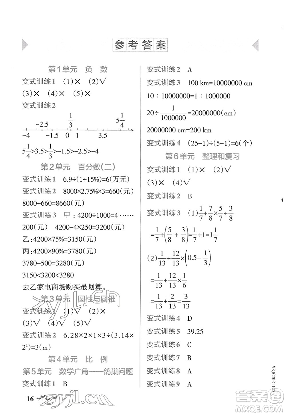 陜西師范大學(xué)出版總社2022PASS小學(xué)學(xué)霸作業(yè)本六年級(jí)數(shù)學(xué)下冊(cè)RJ人教版廣東專版答案